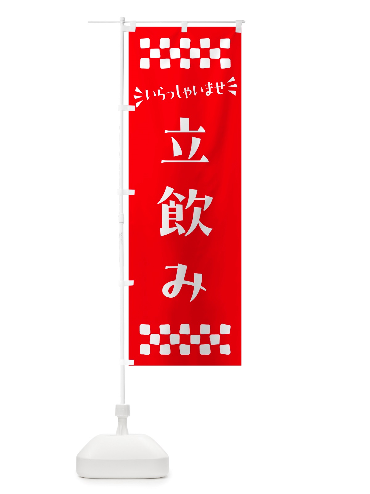 のぼり 立飲み のぼり旗 NHKN(デザイン【C】)