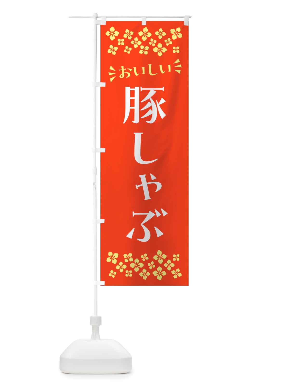 のぼり 豚しゃぶ のぼり旗 NHKP(デザイン【A】)