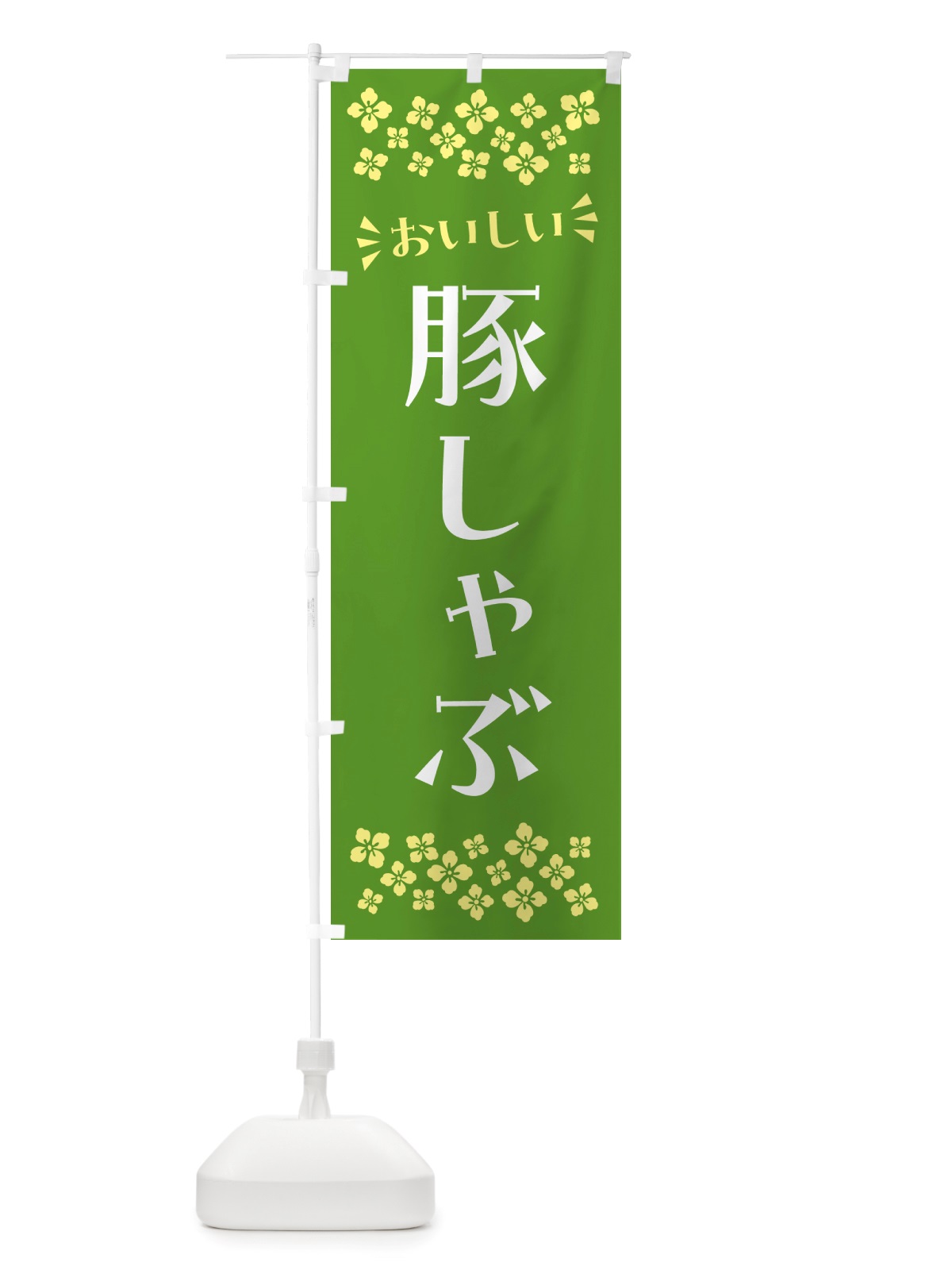 のぼり 豚しゃぶ のぼり旗 NHKP(デザイン【B】)