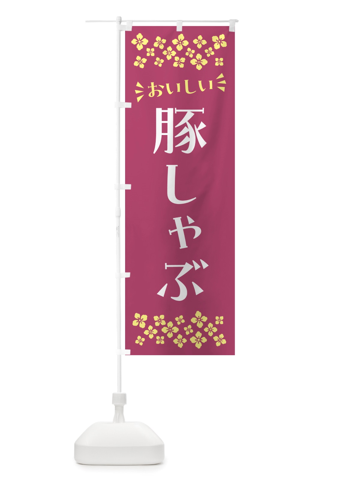 のぼり 豚しゃぶ のぼり旗 NHKP(デザイン【C】)