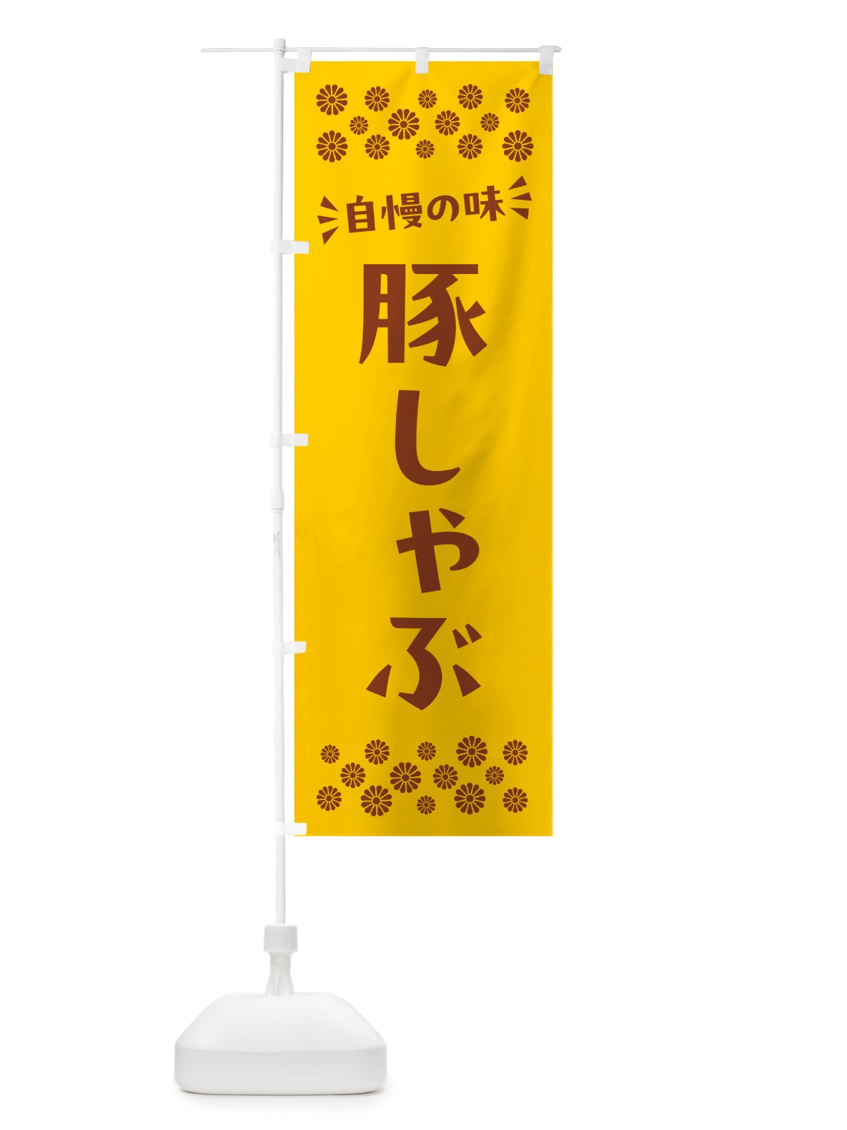 のぼり 豚しゃぶ のぼり旗 NHKR(デザイン【B】)