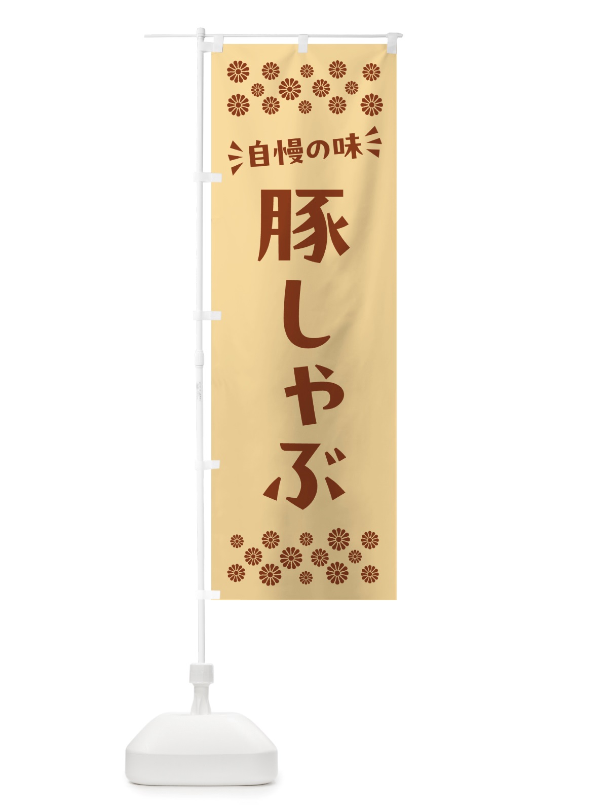 のぼり 豚しゃぶ のぼり旗 NHKR(デザイン【C】)