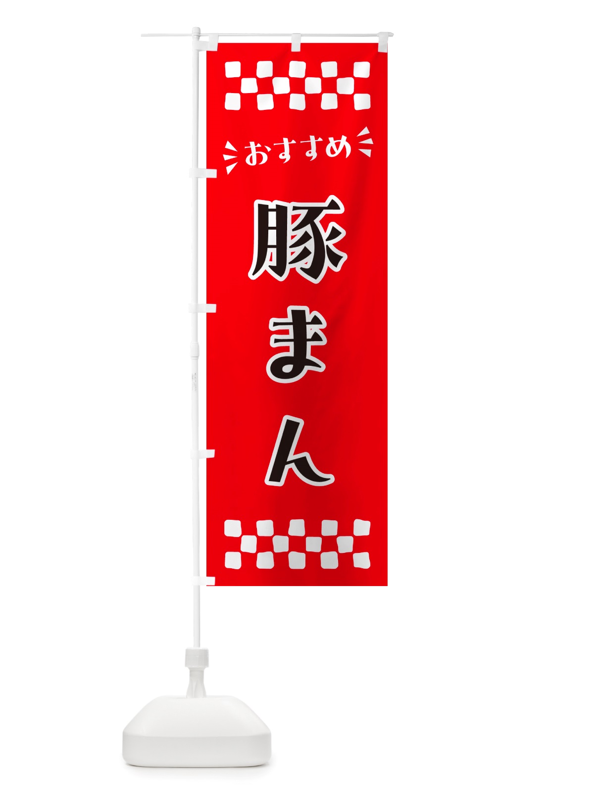 のぼり 豚まん のぼり旗 NHKS(デザイン【A】)