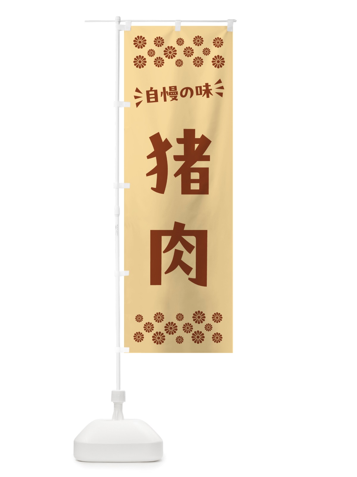 のぼり 猪肉 のぼり旗 NHKT(デザイン【C】)