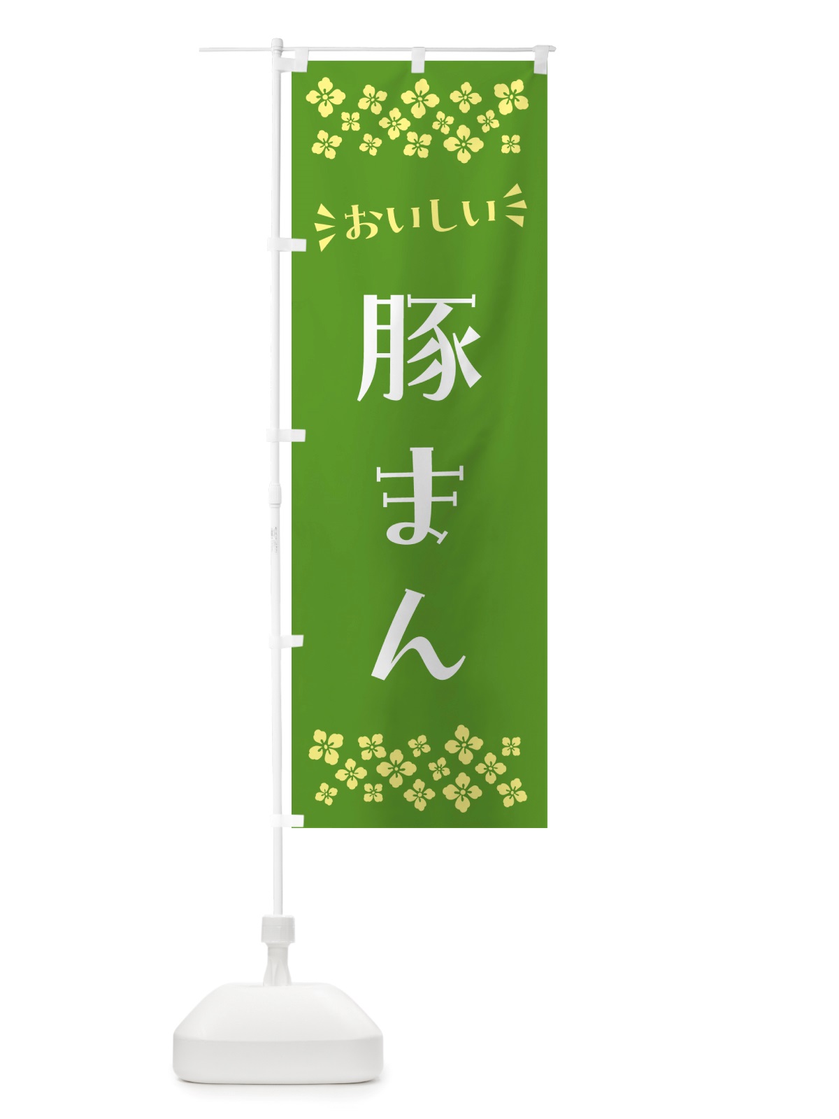 のぼり 豚まん のぼり旗 NHKU(デザイン【B】)