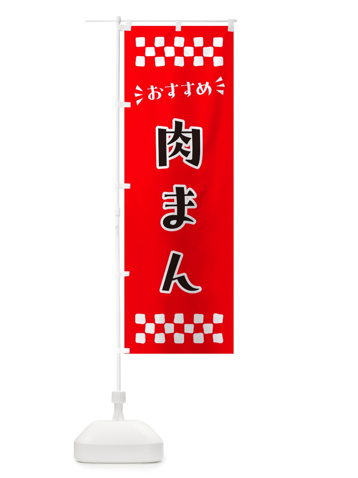 のぼり 肉まん のぼり旗 NHKW(デザイン【A】)