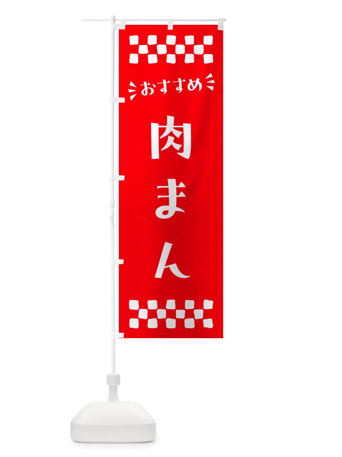 のぼり 肉まん のぼり旗 NHKW(デザイン【C】)