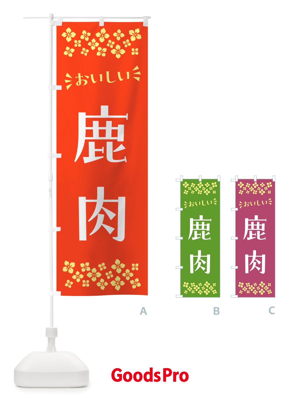のぼり 鹿肉 のぼり旗 NHLA