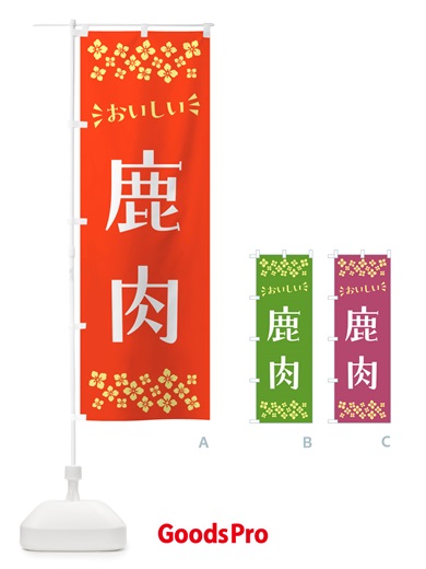 のぼり 鹿肉 のぼり旗 NHLA