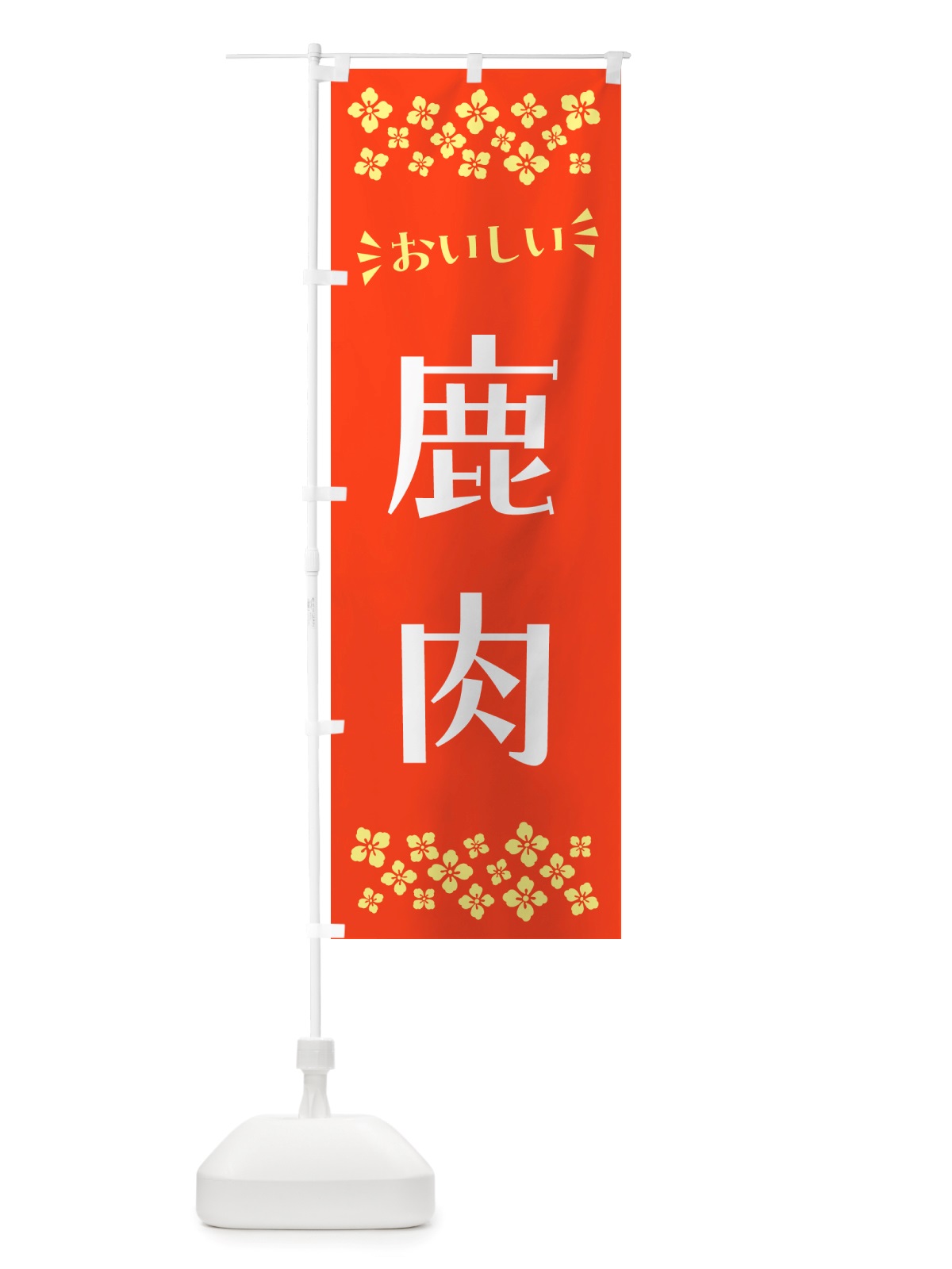 のぼり 鹿肉 のぼり旗 NHLA(デザイン【A】)