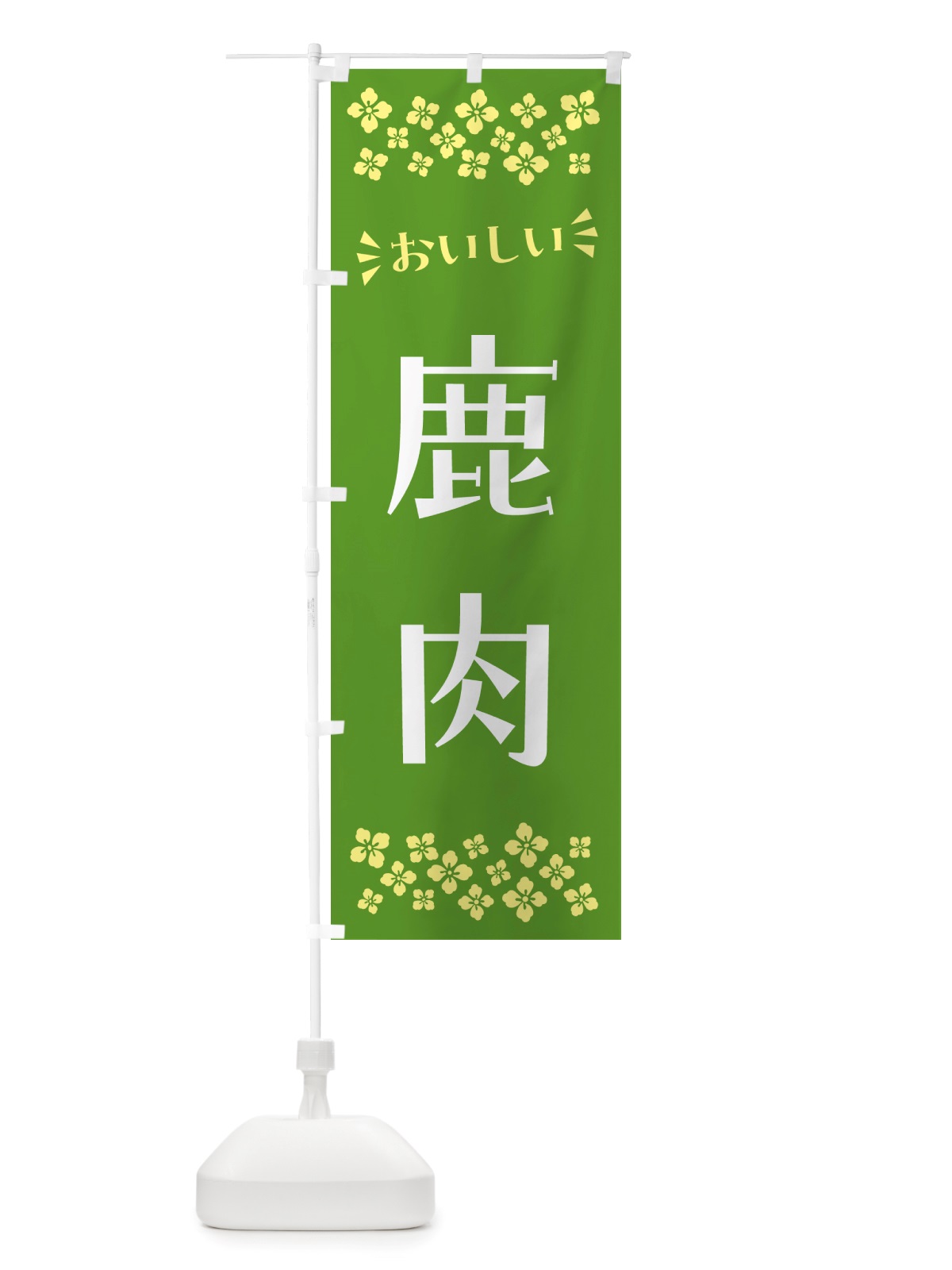 のぼり 鹿肉 のぼり旗 NHLA(デザイン【B】)