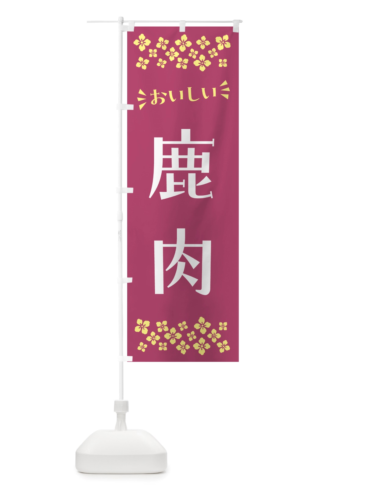 のぼり 鹿肉 のぼり旗 NHLA(デザイン【C】)