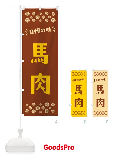 のぼり 馬肉 のぼり旗 NHLE