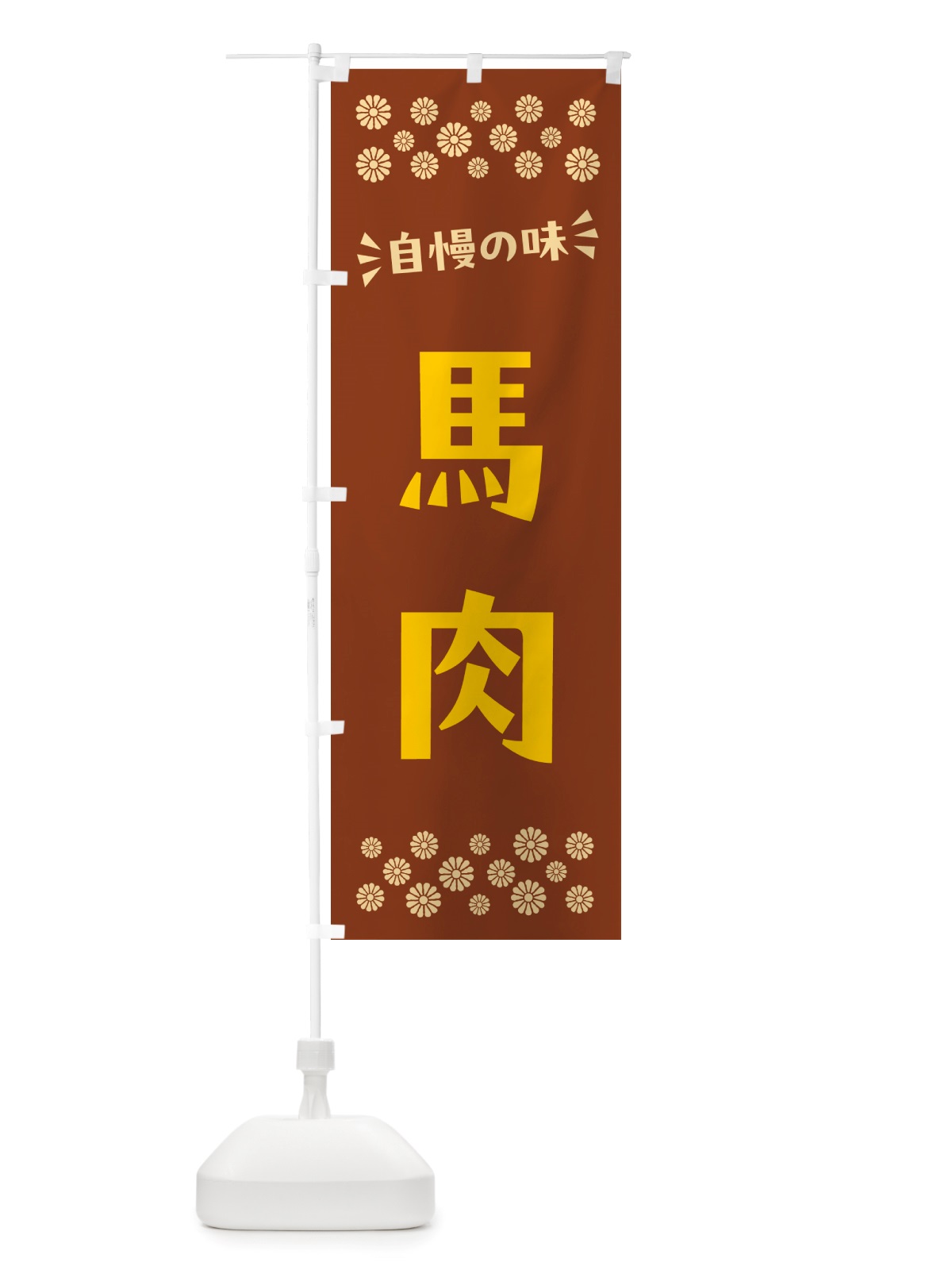 のぼり 馬肉 のぼり旗 NHLE(デザイン【A】)