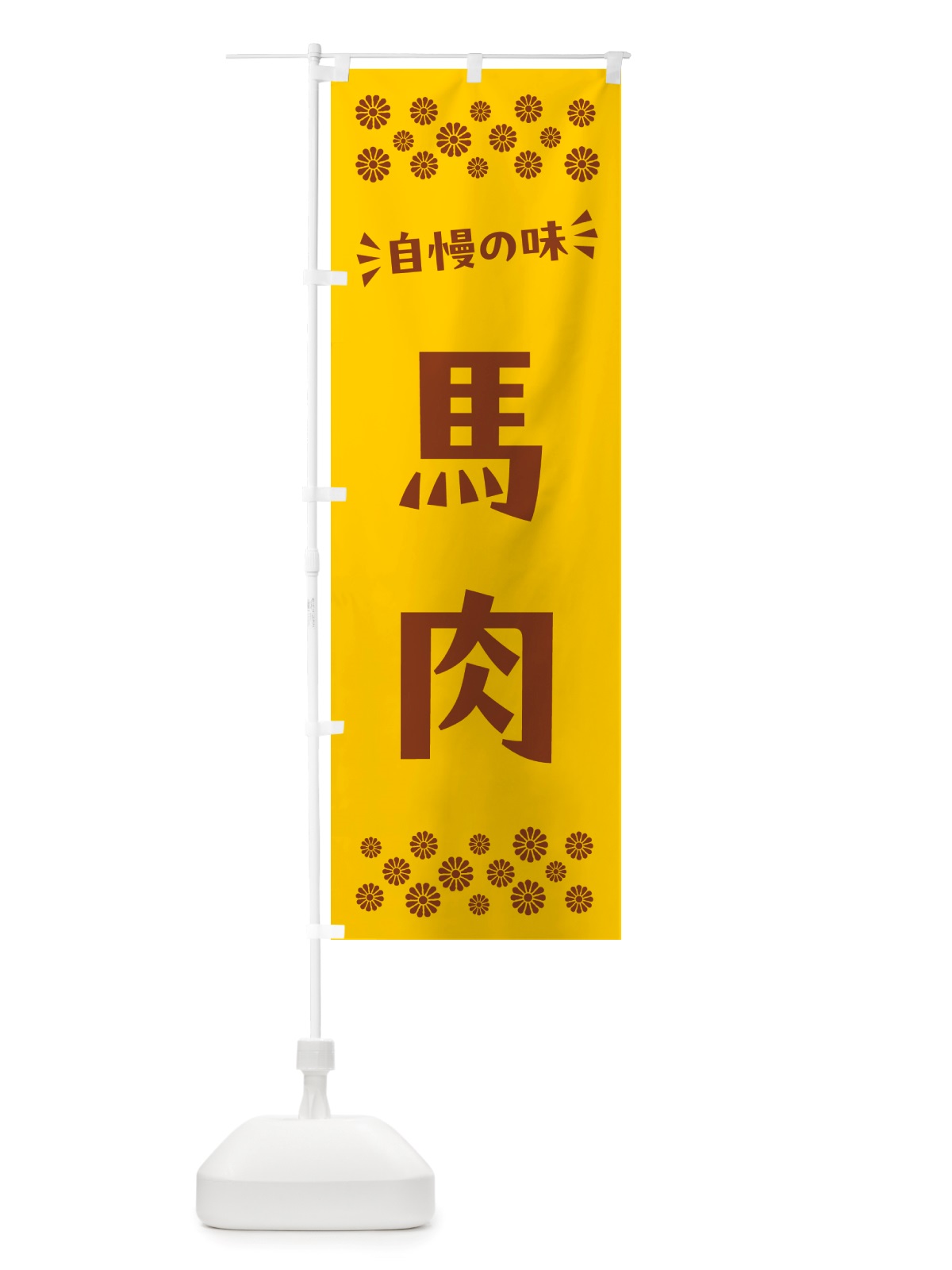 のぼり 馬肉 のぼり旗 NHLE(デザイン【B】)
