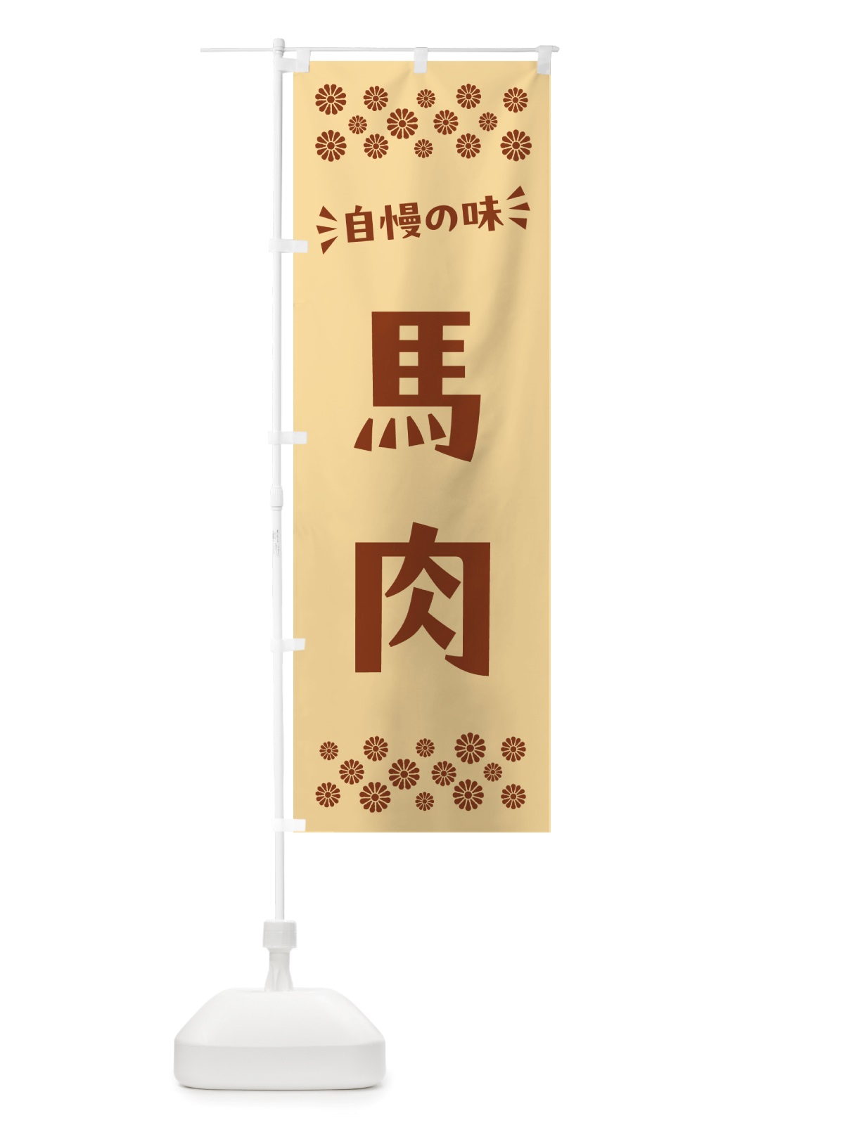 のぼり 馬肉 のぼり旗 NHLE(デザイン【C】)