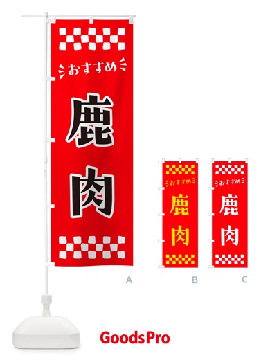 のぼり 鹿肉 のぼり旗 NHLG
