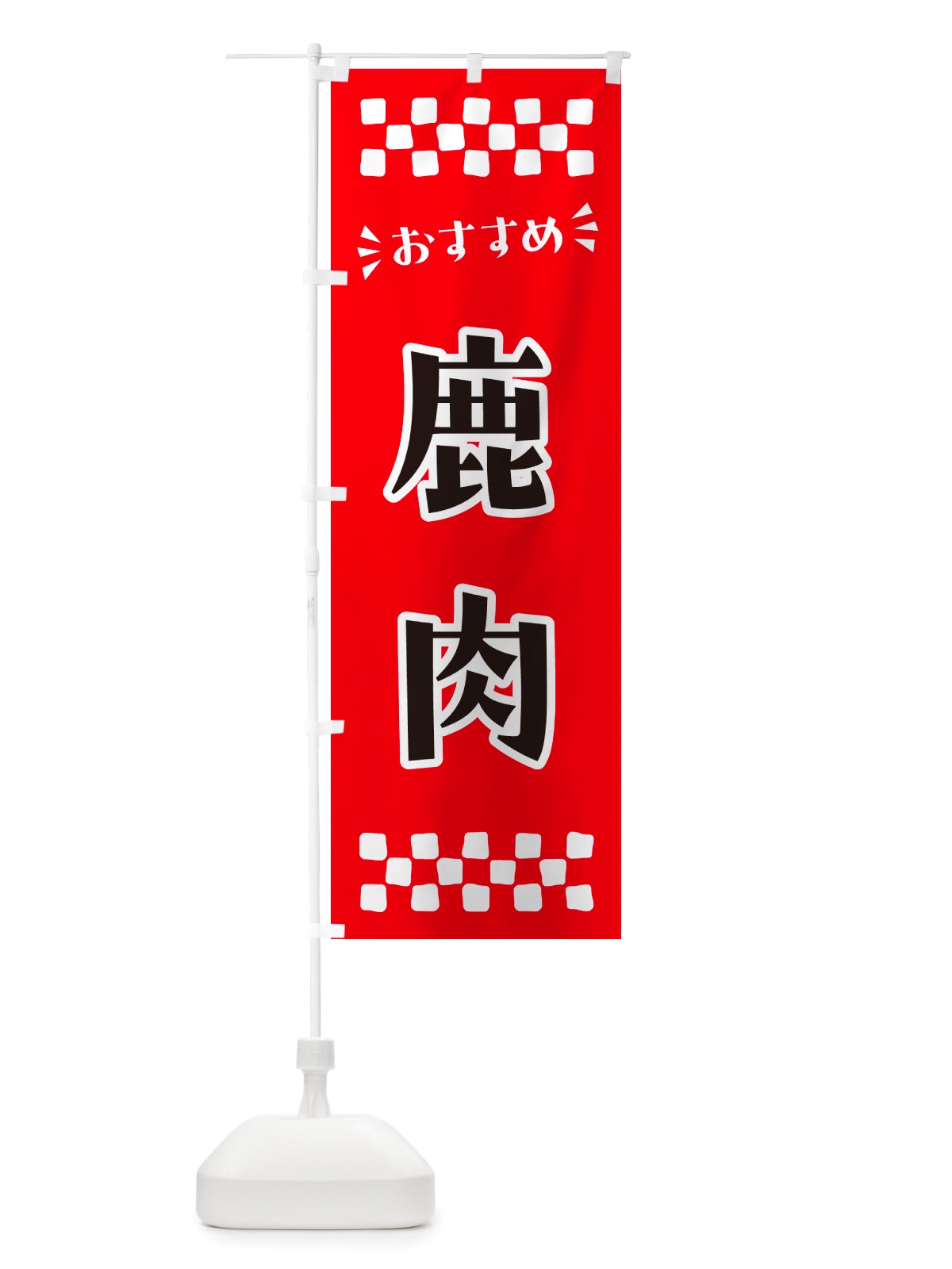 のぼり 鹿肉 のぼり旗 NHLG(デザイン【A】)