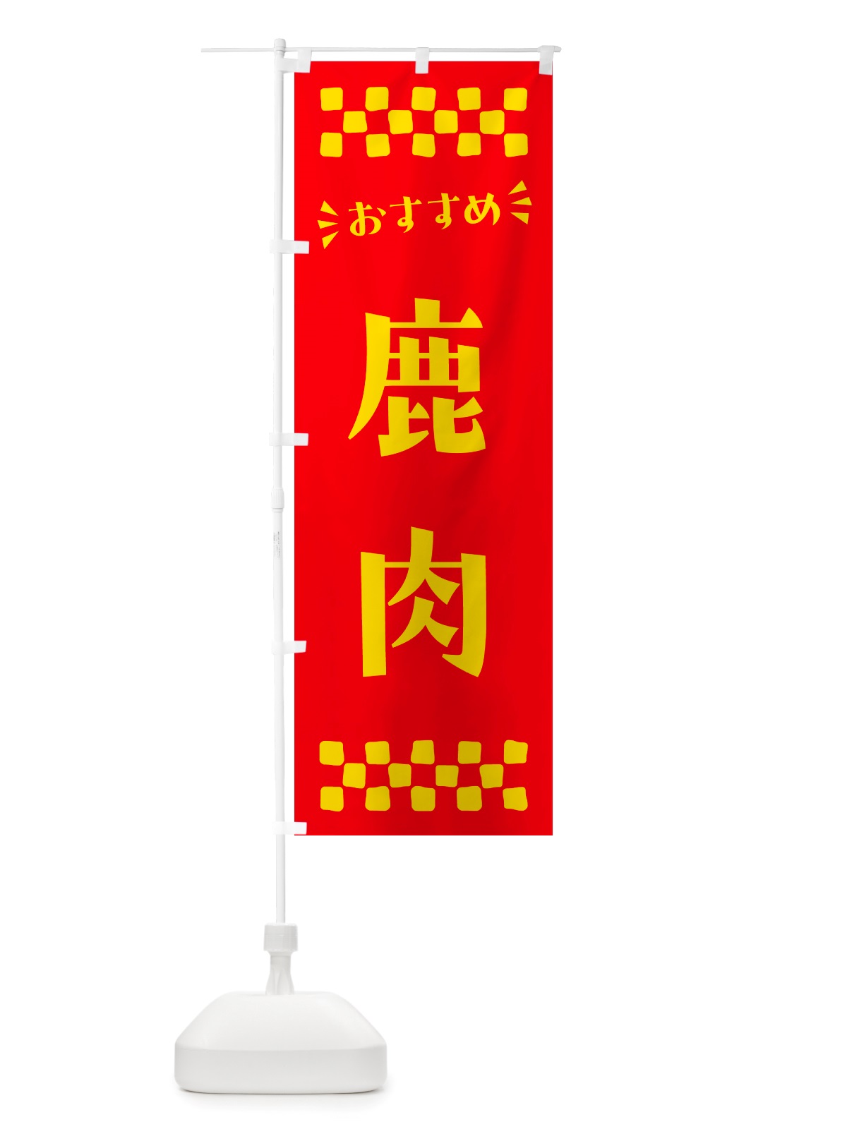 のぼり 鹿肉 のぼり旗 NHLG(デザイン【B】)