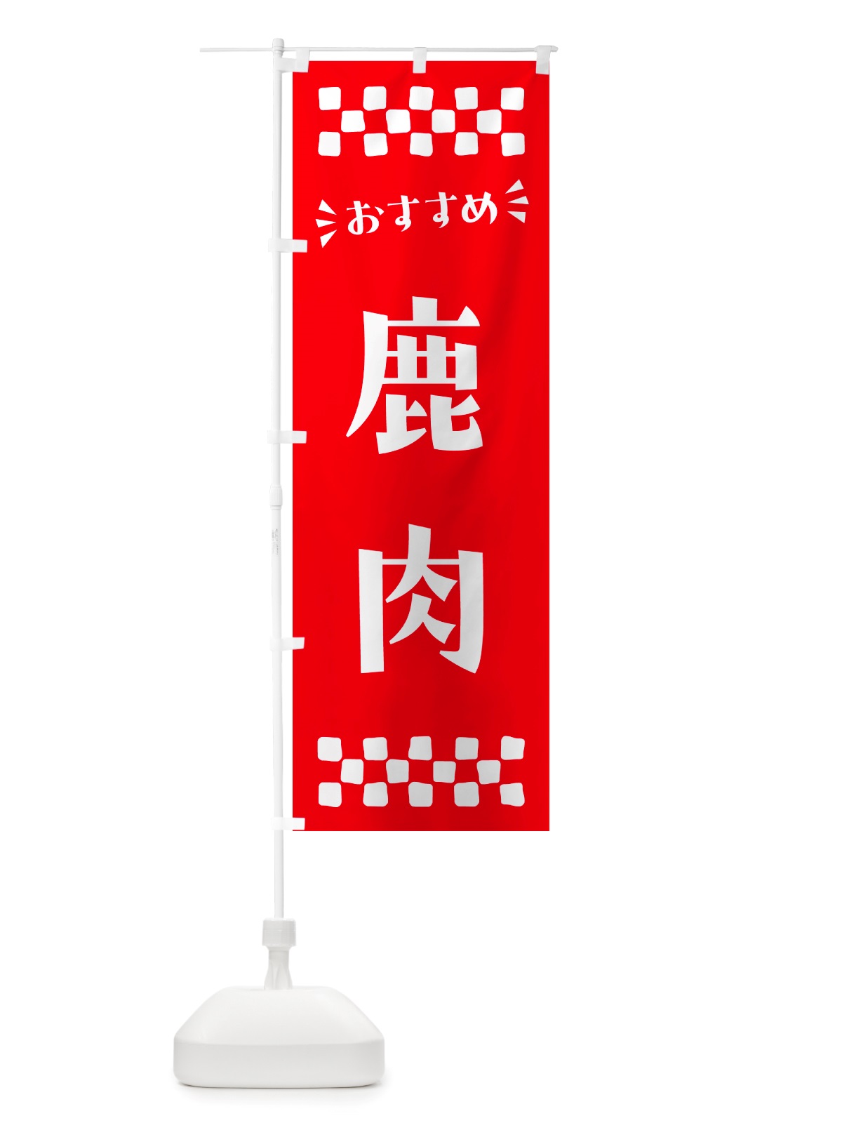 のぼり 鹿肉 のぼり旗 NHLG(デザイン【C】)