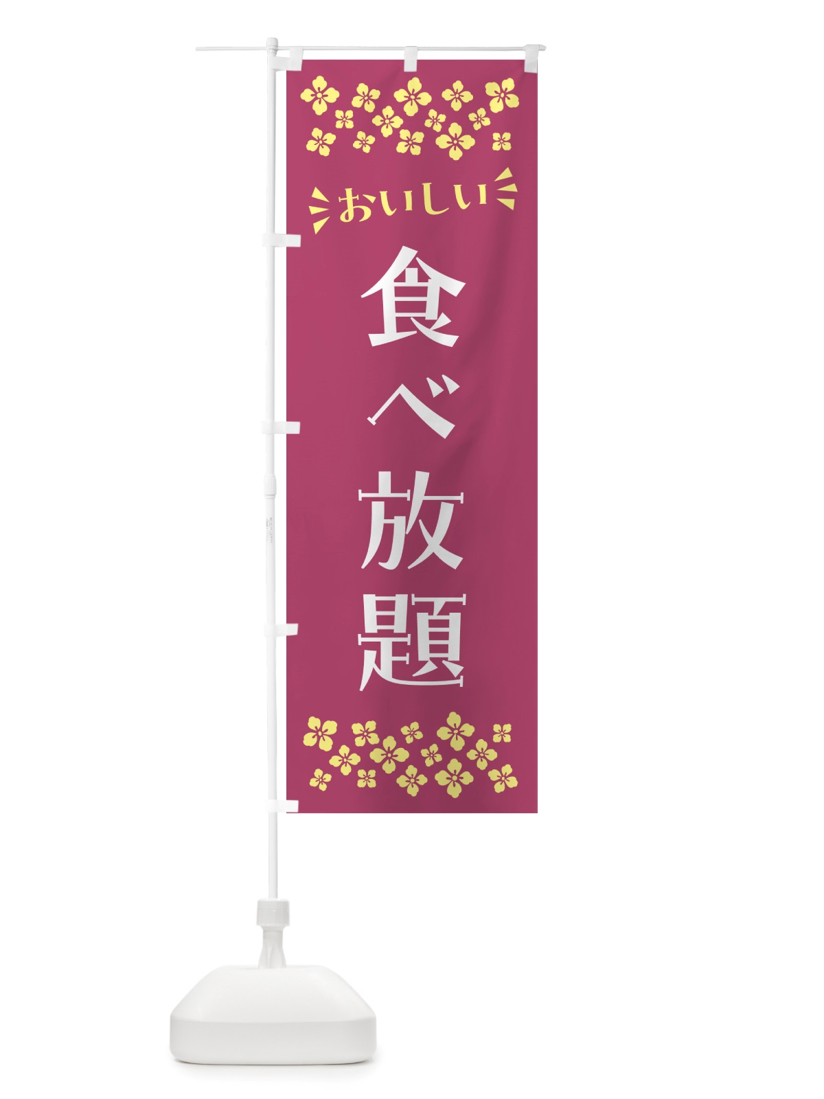 のぼり 食べ放題 のぼり旗 NHLK(デザイン【C】)