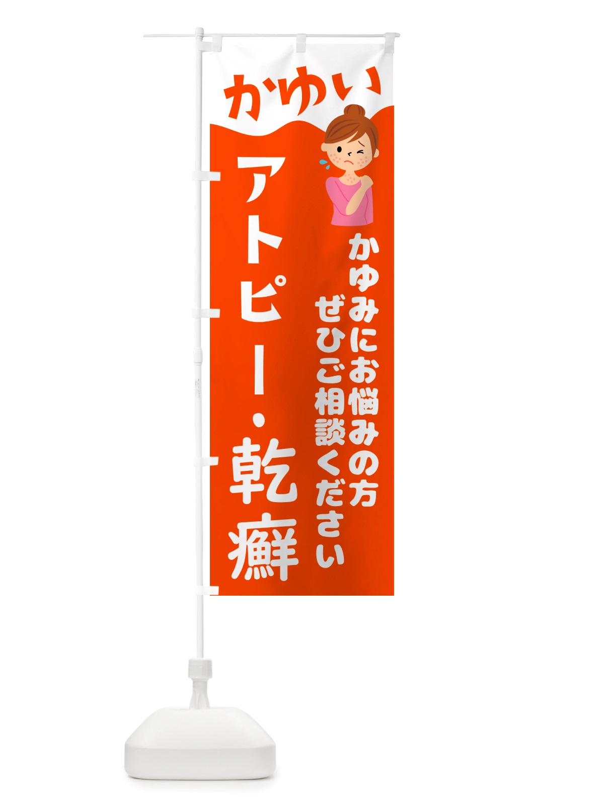 のぼり アトピー・乾癬・かんせん のぼり旗 NHLL(デザイン【A】)