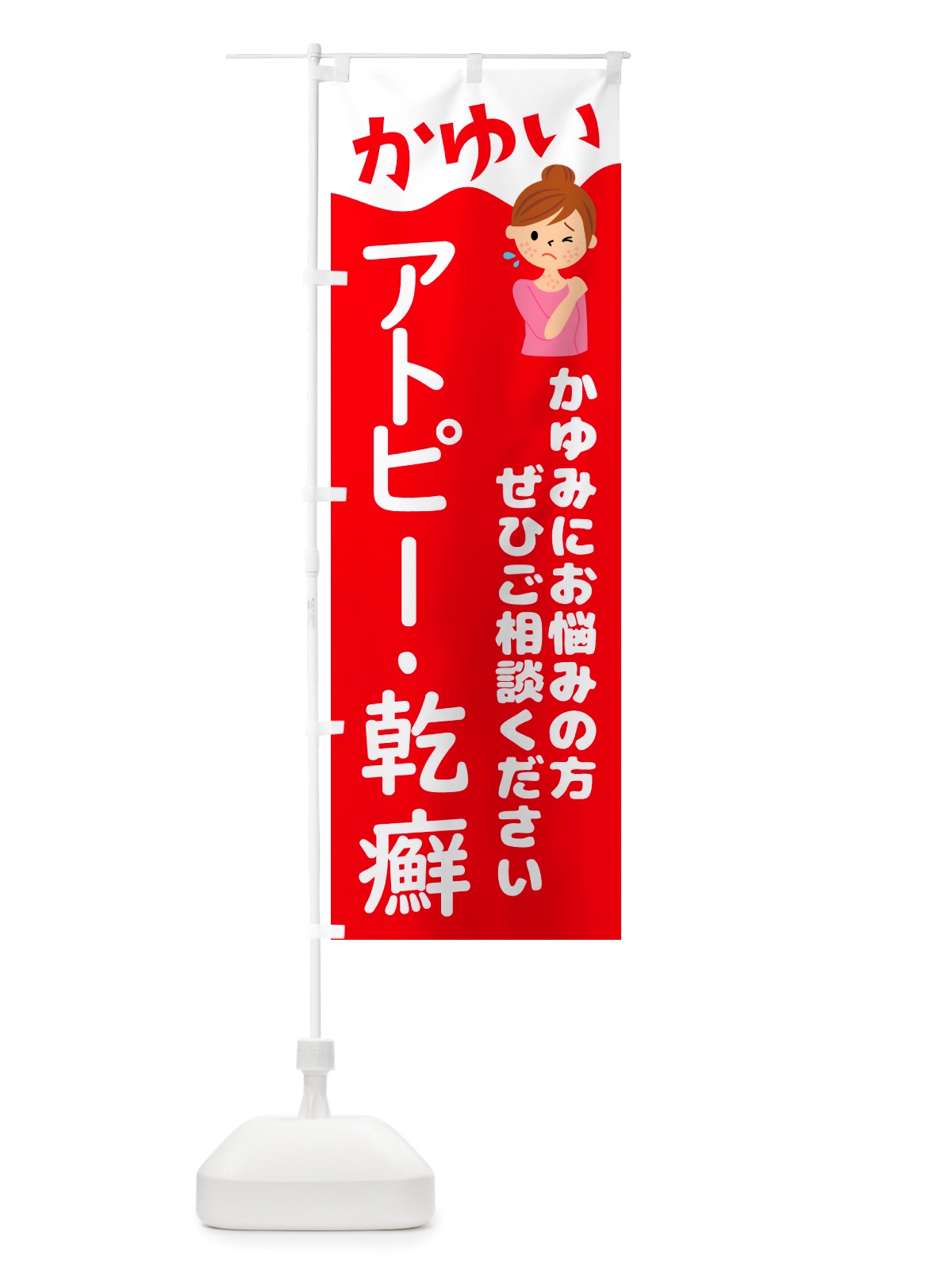 のぼり アトピー・乾癬・かんせん のぼり旗 NHLL(デザイン【B】)