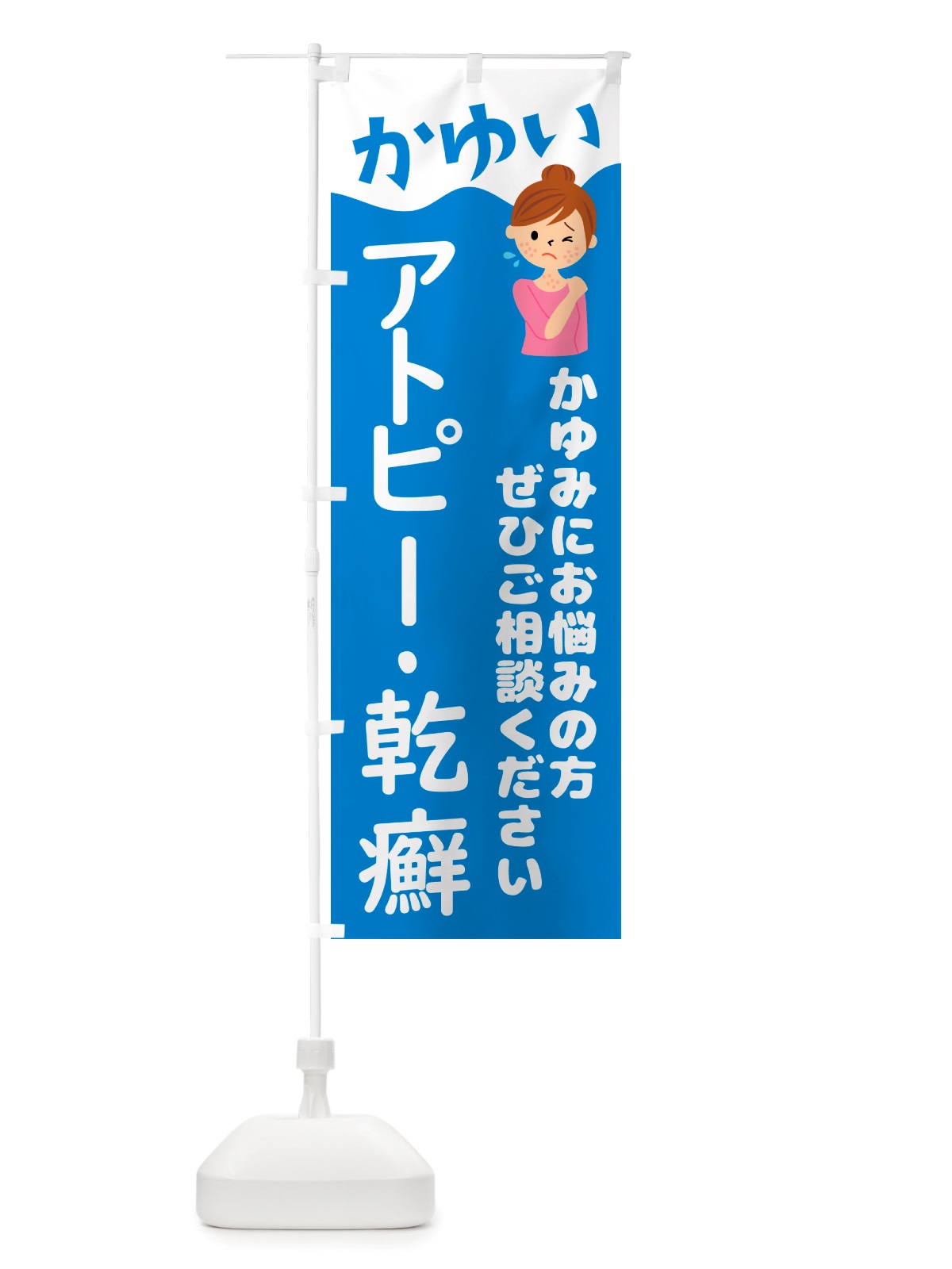 のぼり アトピー・乾癬・かんせん のぼり旗 NHLL(デザイン【C】)