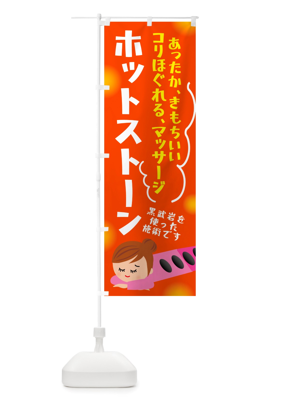 のぼり ホットストーン・マッサージ のぼり旗 NHLP(デザイン【A】)