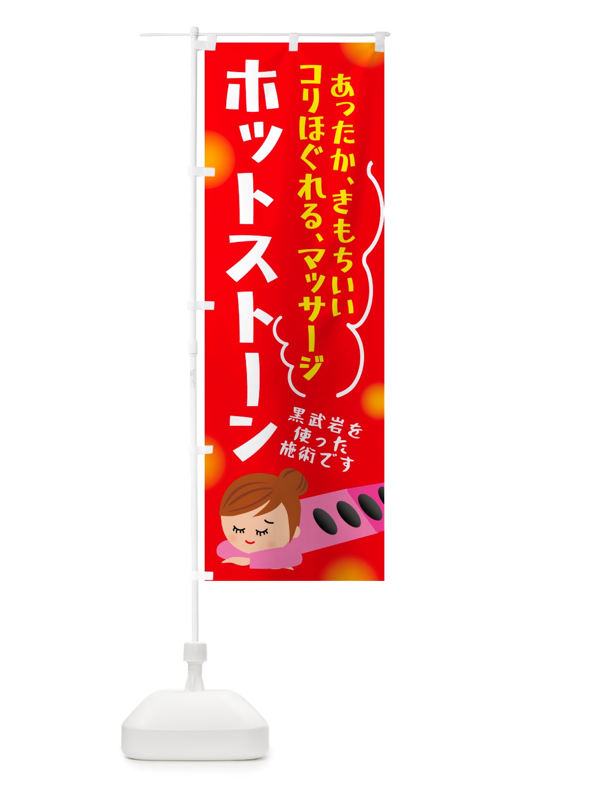 のぼり ホットストーン・マッサージ のぼり旗 NHLP(デザイン【B】)