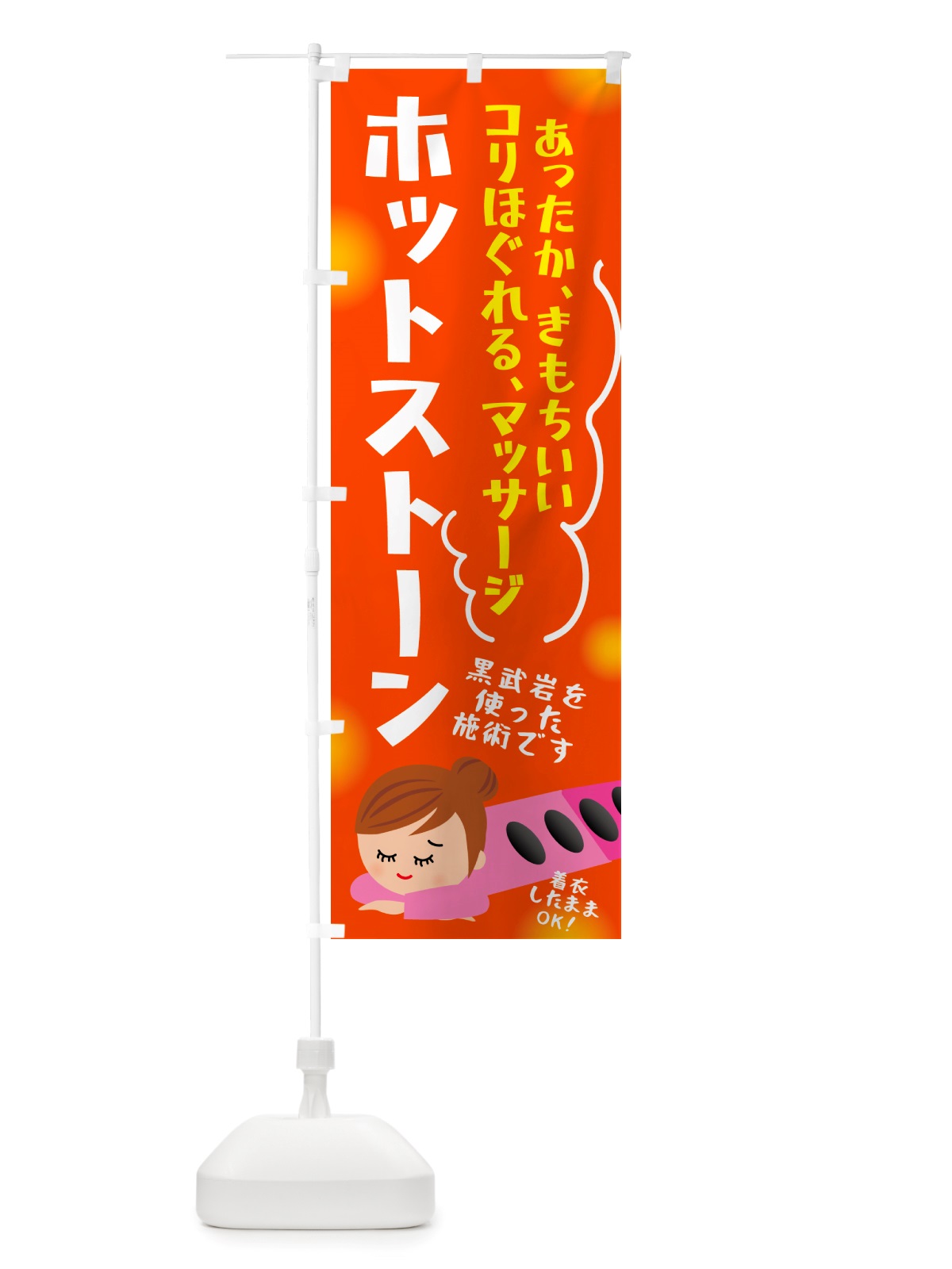 のぼり ホットストーン・マッサージ のぼり旗 NHLR(デザイン【A】)