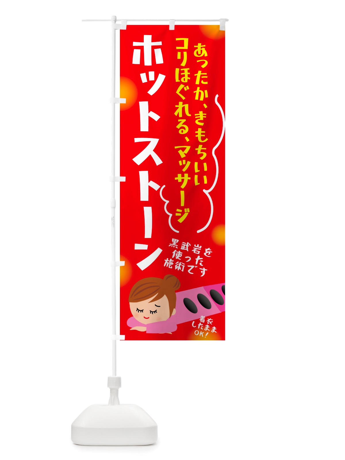 のぼり ホットストーン・マッサージ のぼり旗 NHLR(デザイン【B】)