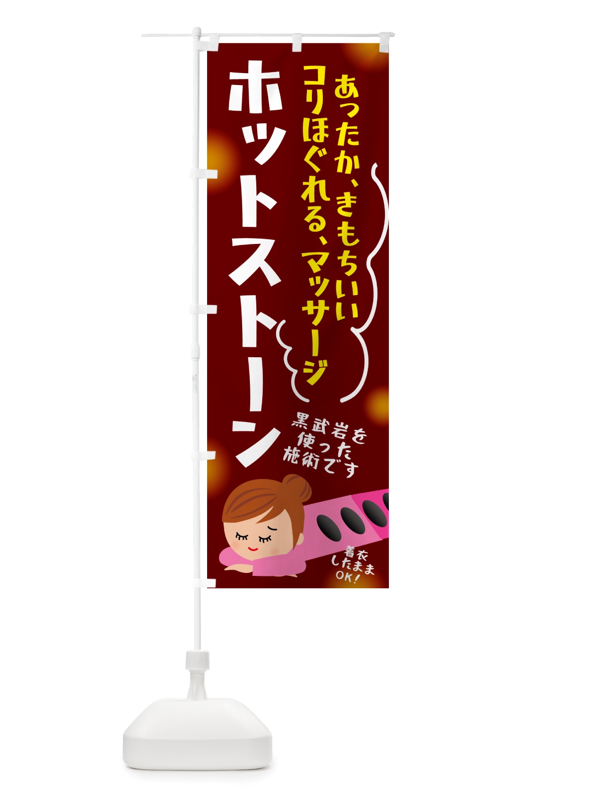 のぼり ホットストーン・マッサージ のぼり旗 NHLR(デザイン【C】)