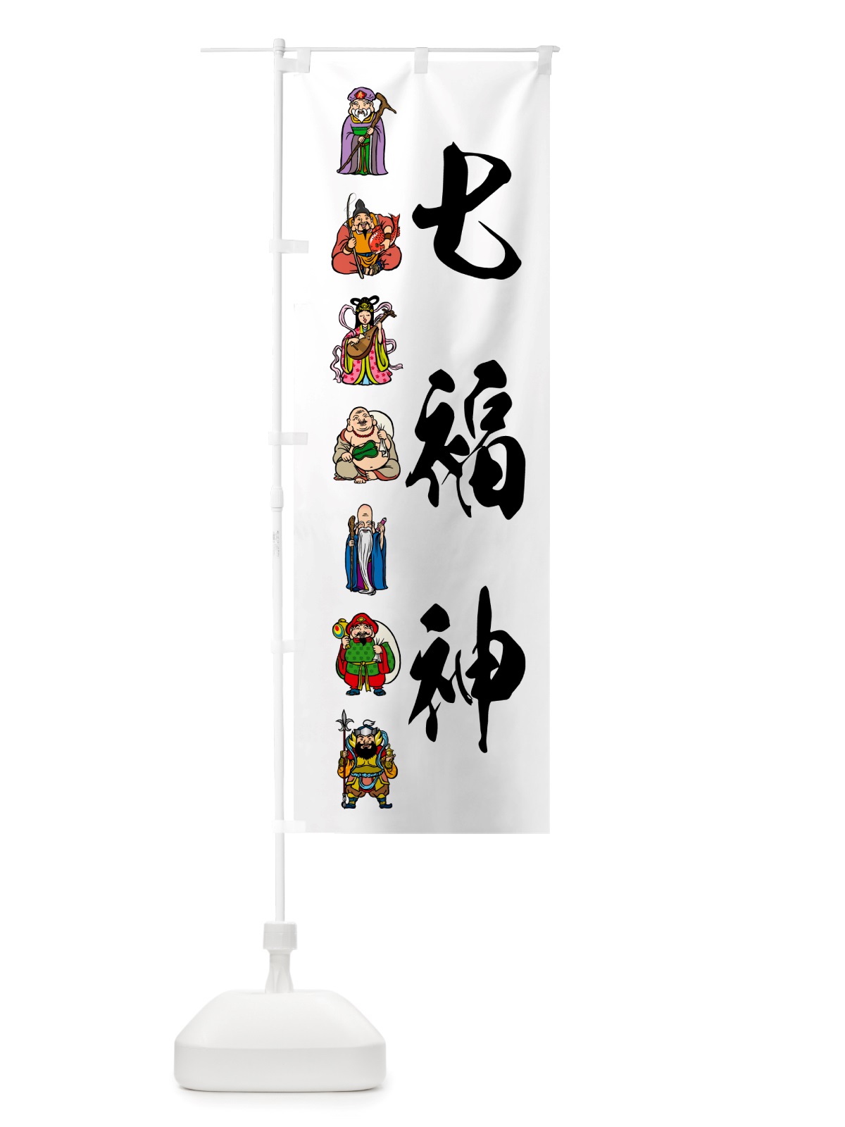 のぼり 七福神・カラー のぼり旗 NHLS(デザイン【A】)