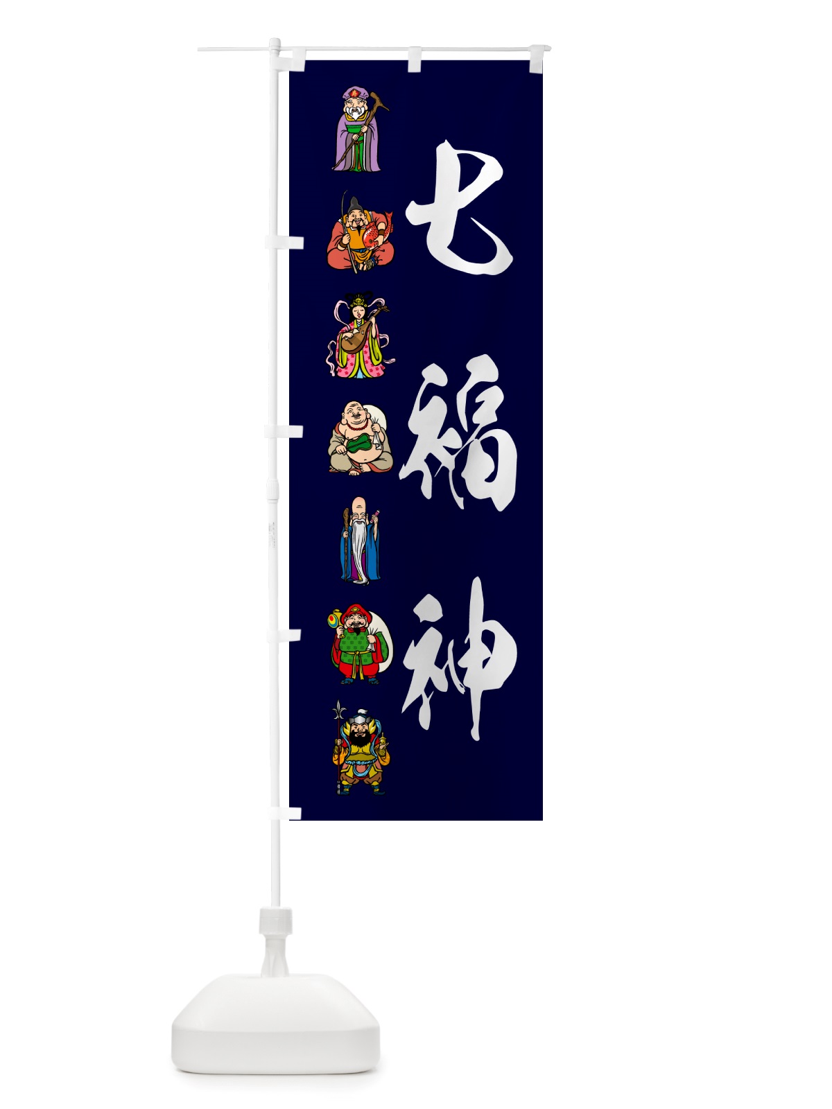 のぼり 七福神・カラー のぼり旗 NHLS(デザイン【C】)
