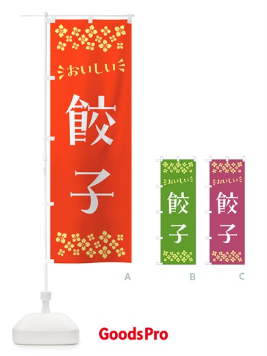 のぼり 餃子 のぼり旗 NHLT