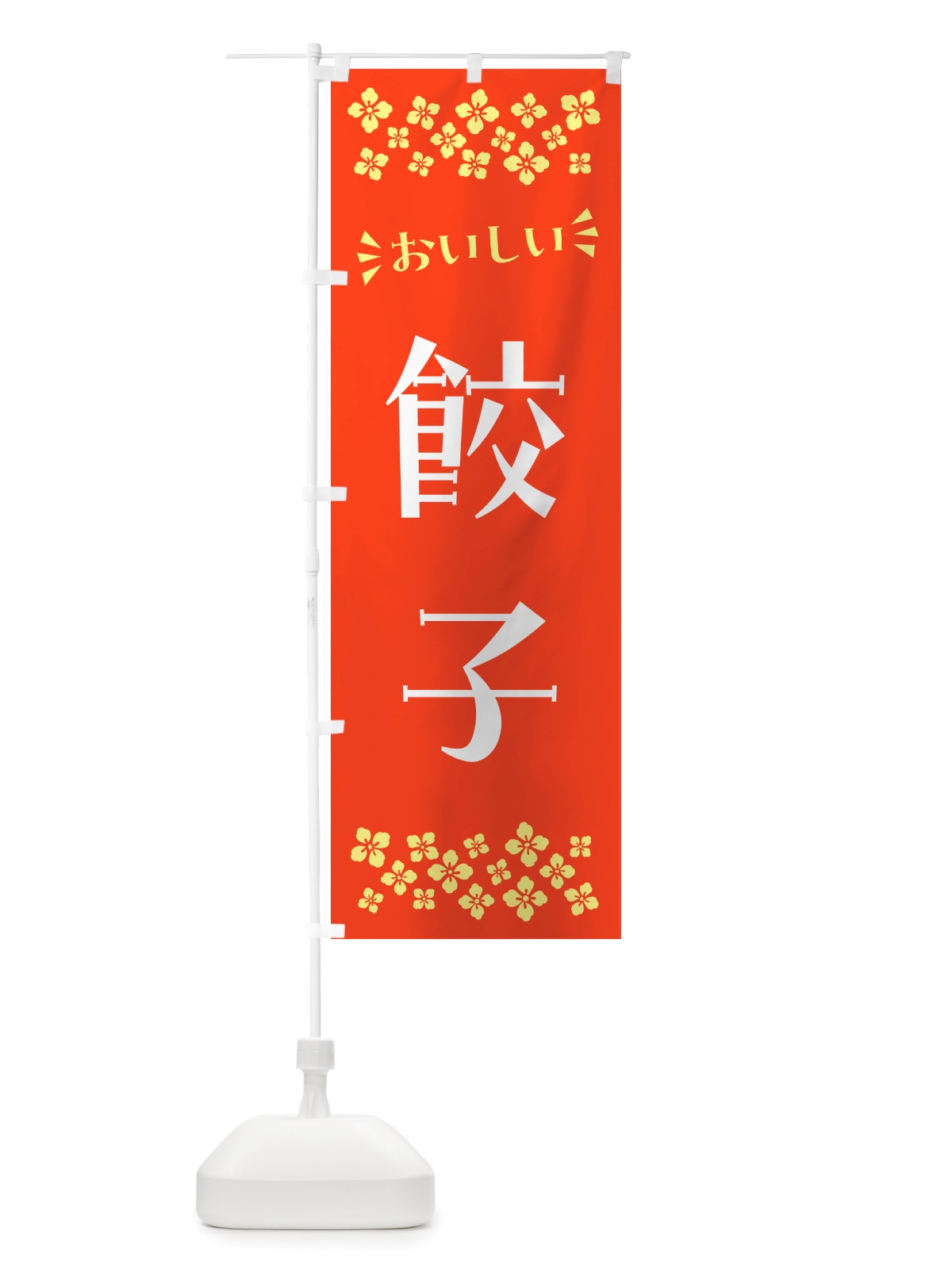 のぼり 餃子 のぼり旗 NHLT(デザイン【A】)