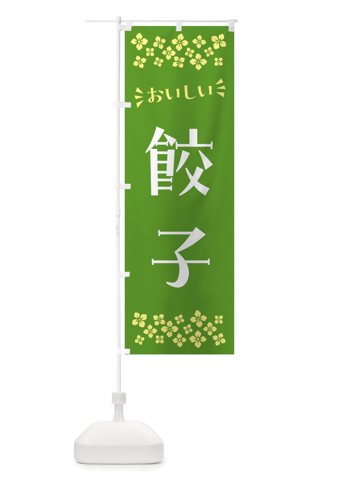 のぼり 餃子 のぼり旗 NHLT(デザイン【B】)