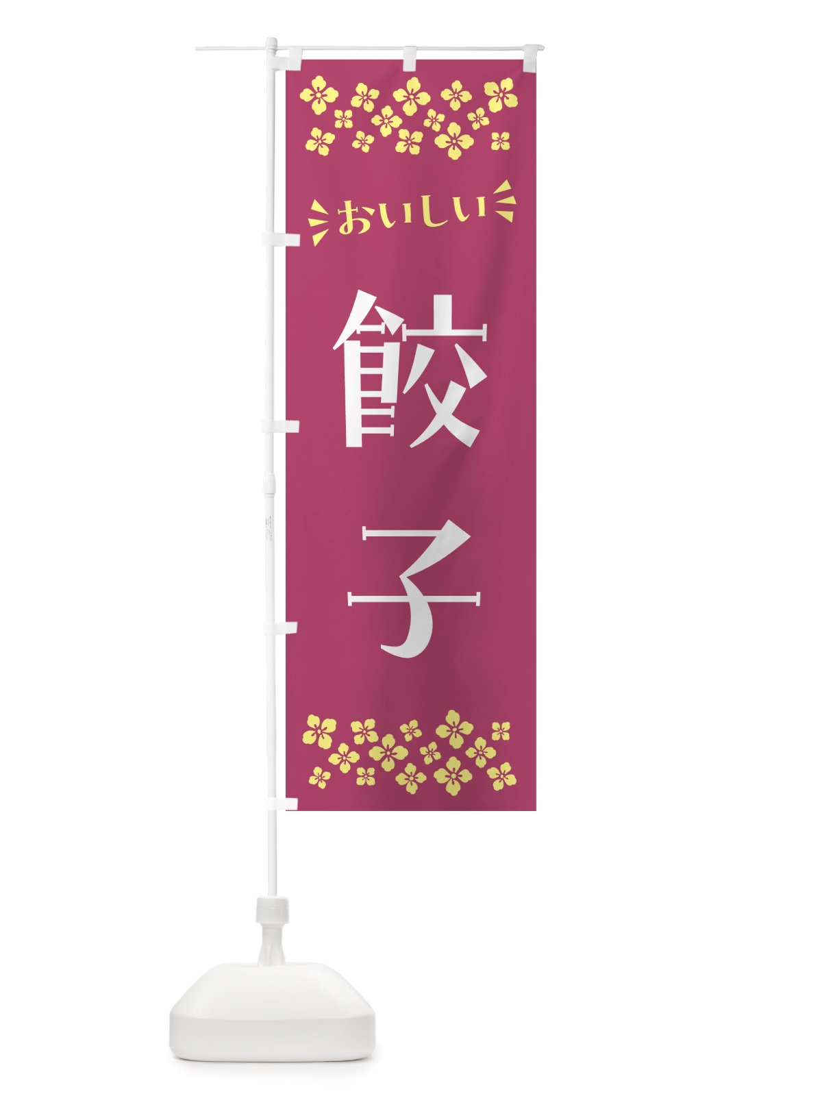 のぼり 餃子 のぼり旗 NHLT(デザイン【C】)