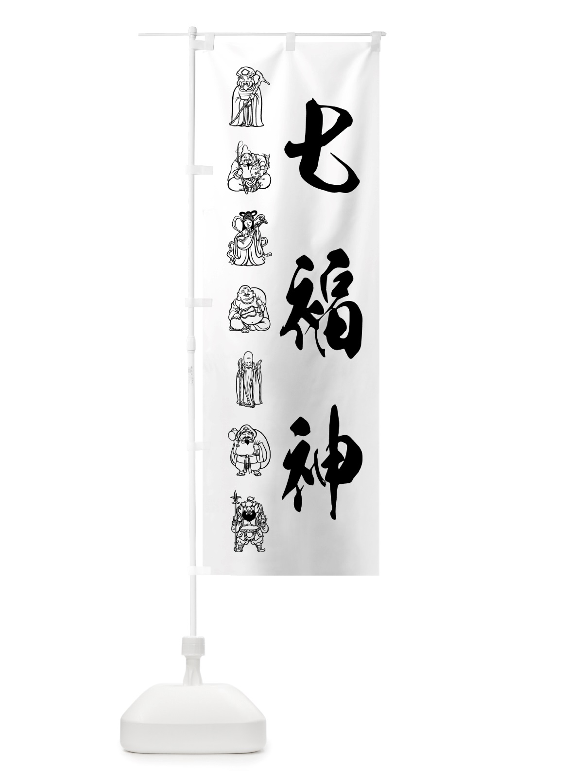 のぼり 七福神・モノクロ のぼり旗 NHLU(デザイン【A】)
