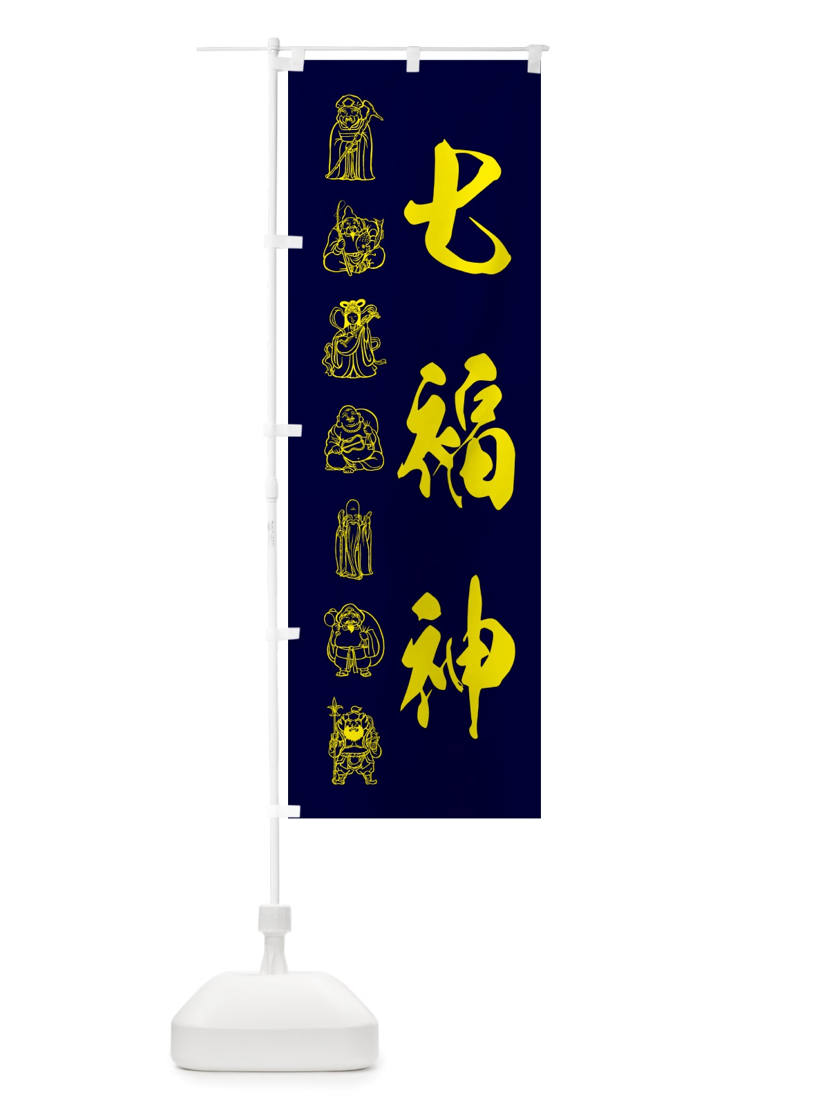 のぼり 七福神・モノクロ のぼり旗 NHLU(デザイン【C】)
