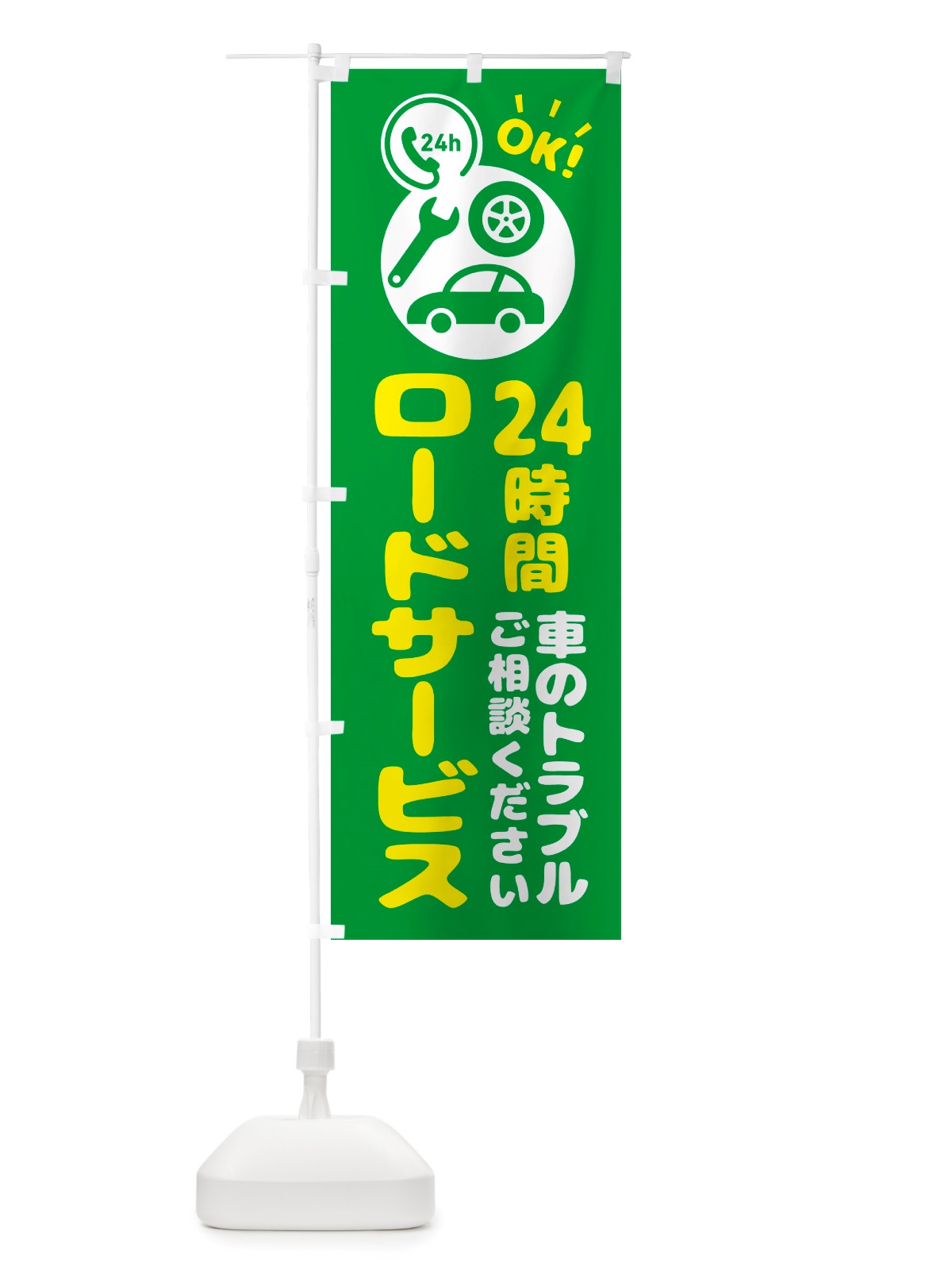 のぼり 24時間ロードサービス・車 のぼり旗 NHLW(デザイン【A】)