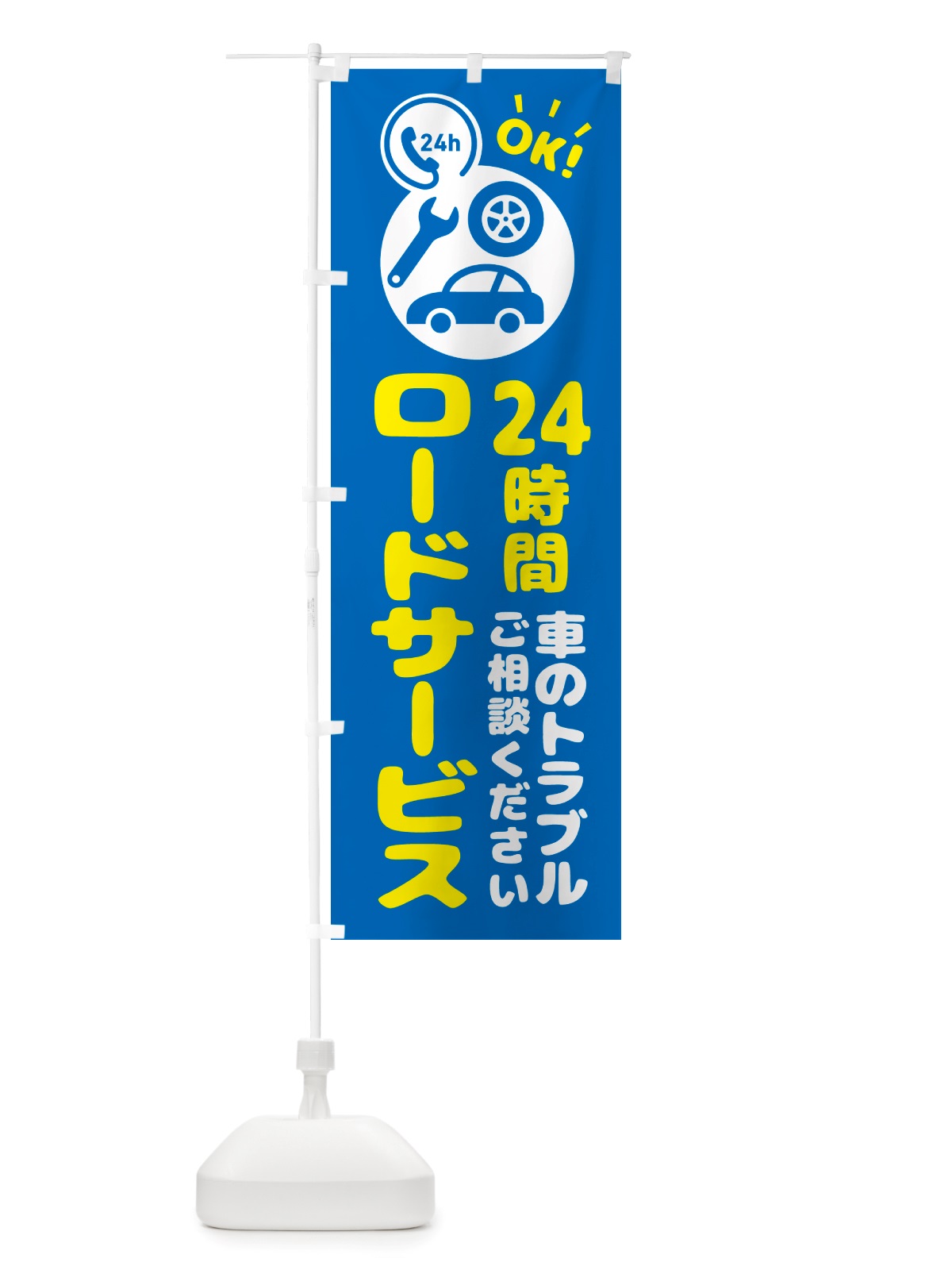 のぼり 24時間ロードサービス・車 のぼり旗 NHLW(デザイン【B】)