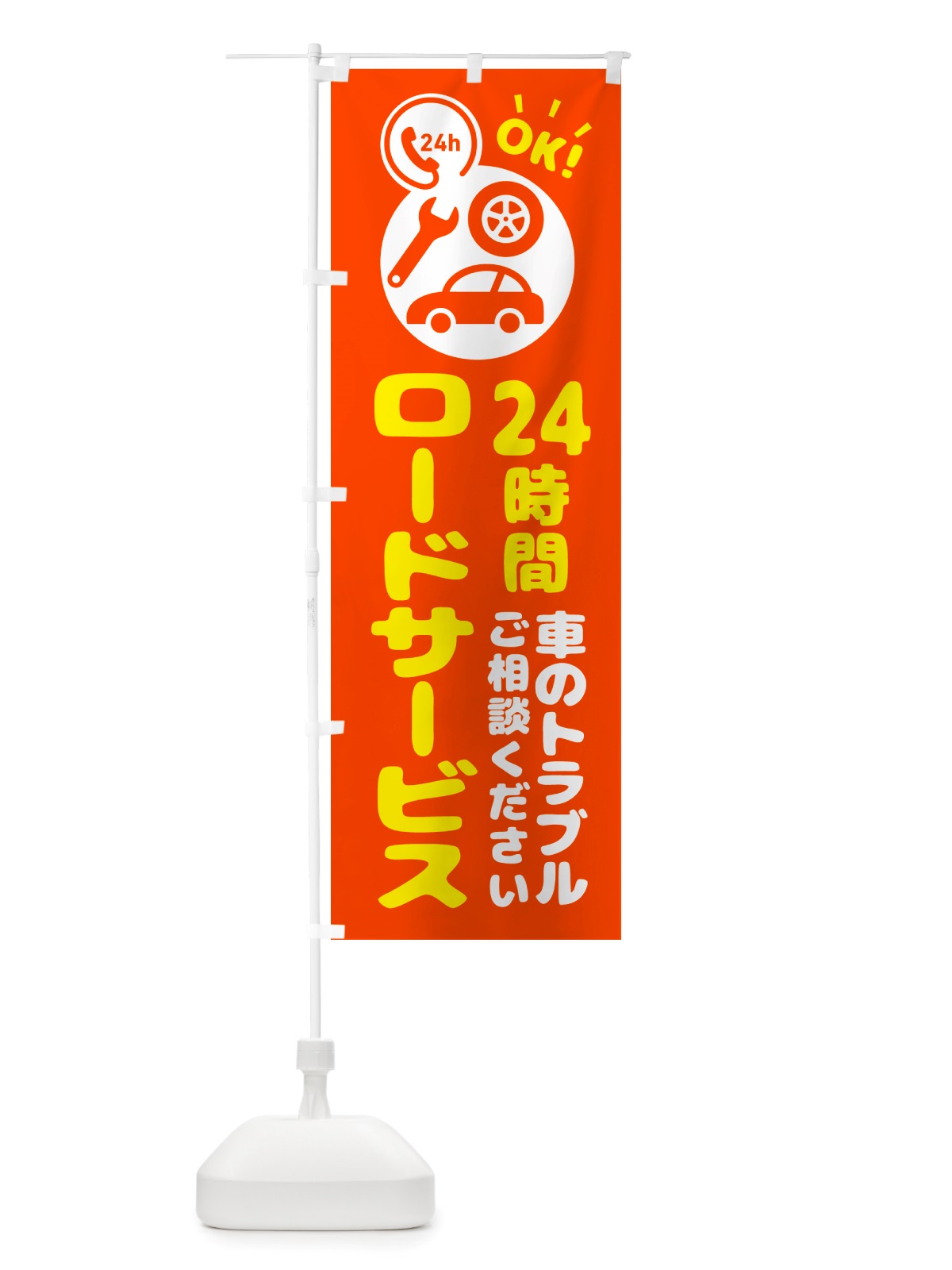 のぼり 24時間ロードサービス・車 のぼり旗 NHLW(デザイン【C】)