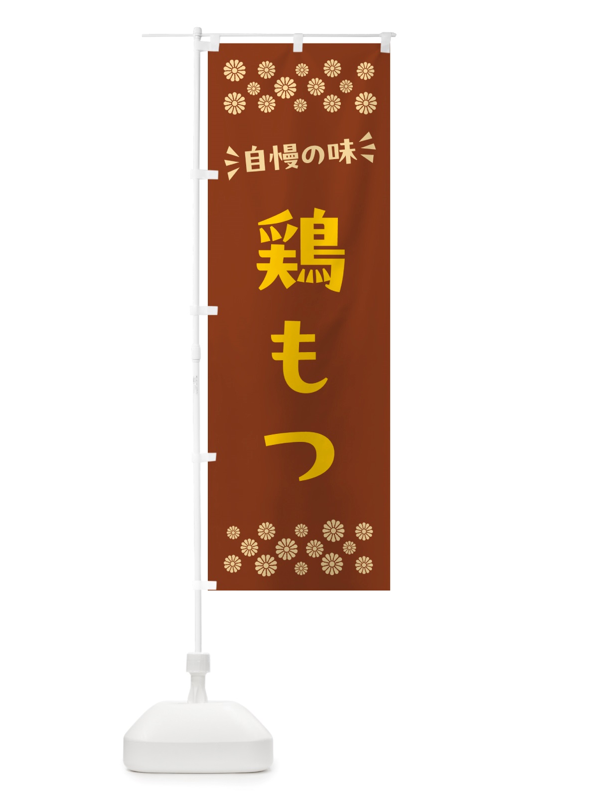 のぼり 鶏もつ のぼり旗 NHLX(デザイン【A】)