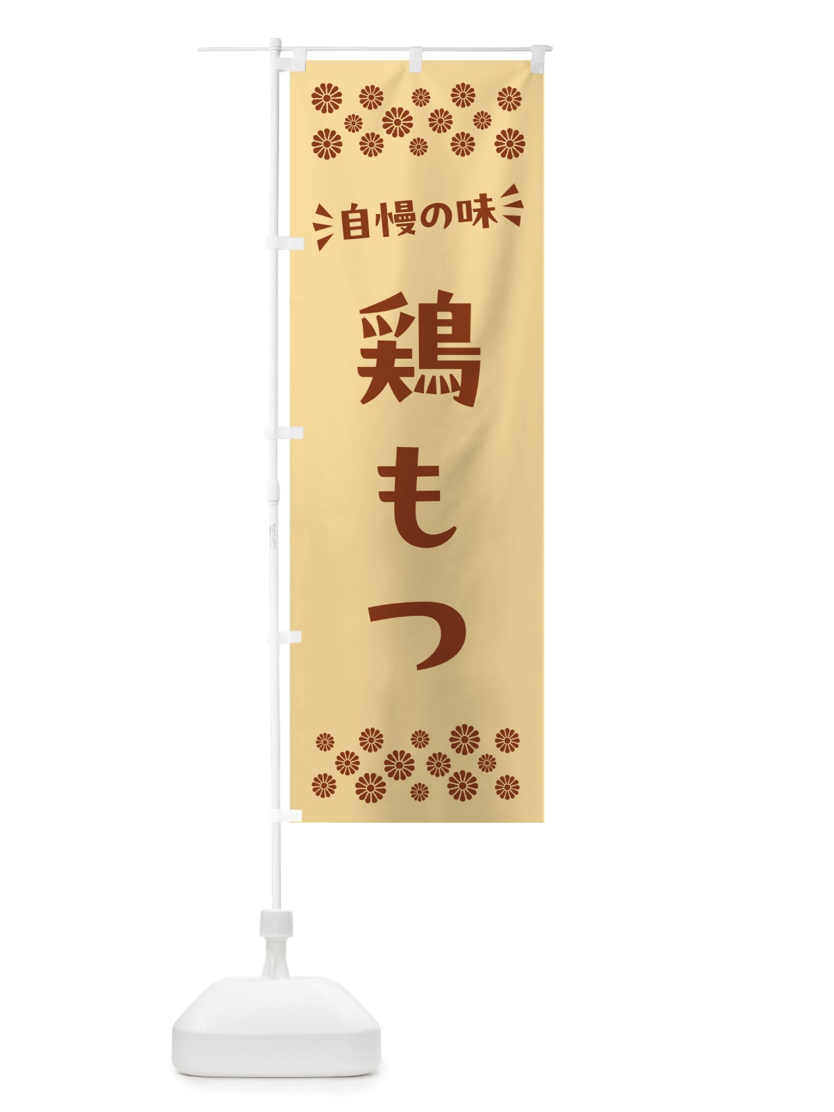 のぼり 鶏もつ のぼり旗 NHLX(デザイン【C】)