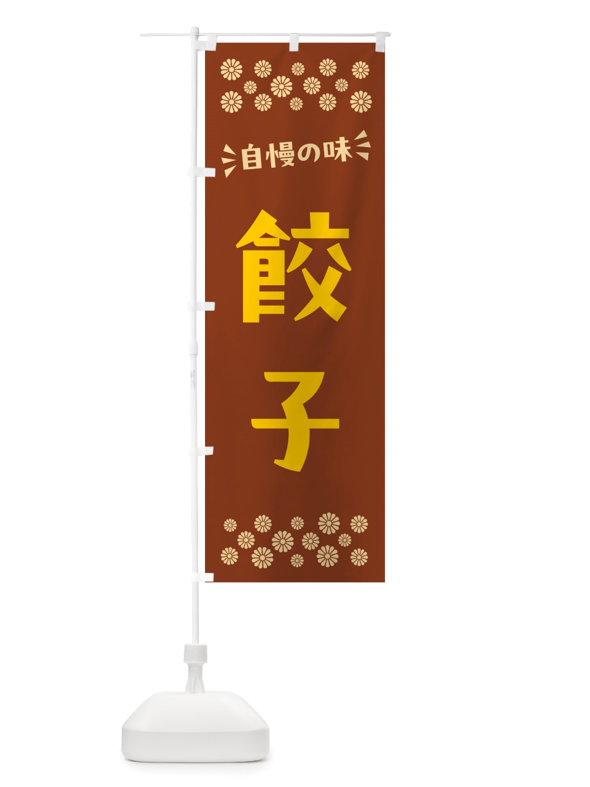 のぼり 餃子 のぼり旗 NHLY(デザイン【A】)