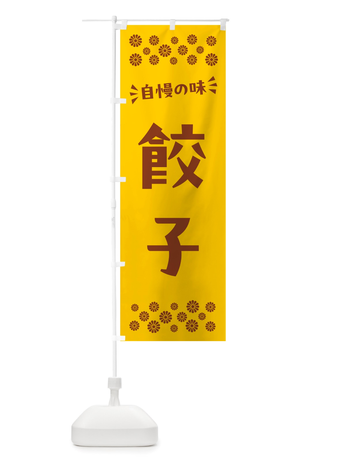 のぼり 餃子 のぼり旗 NHLY(デザイン【B】)