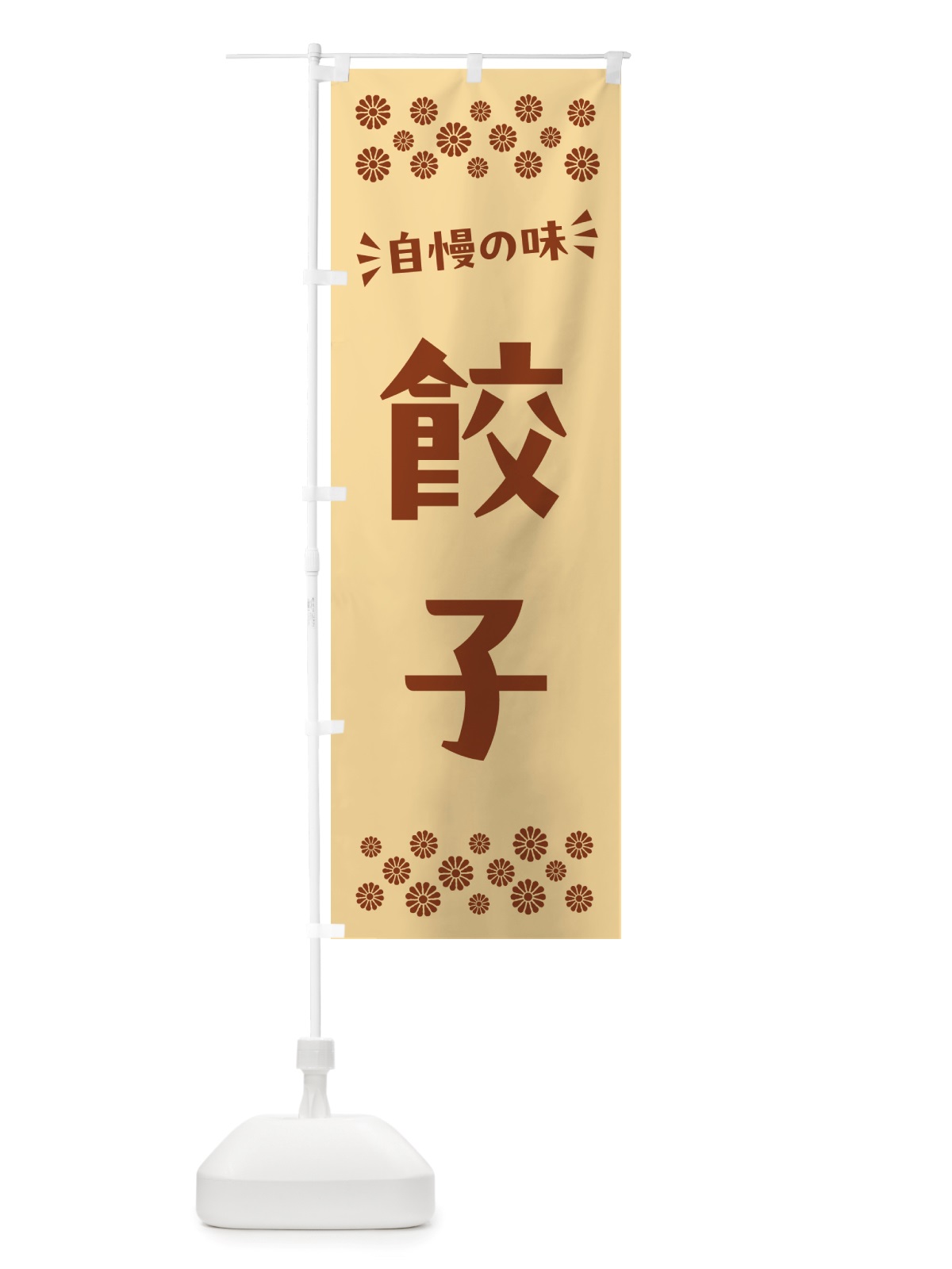 のぼり 餃子 のぼり旗 NHLY(デザイン【C】)