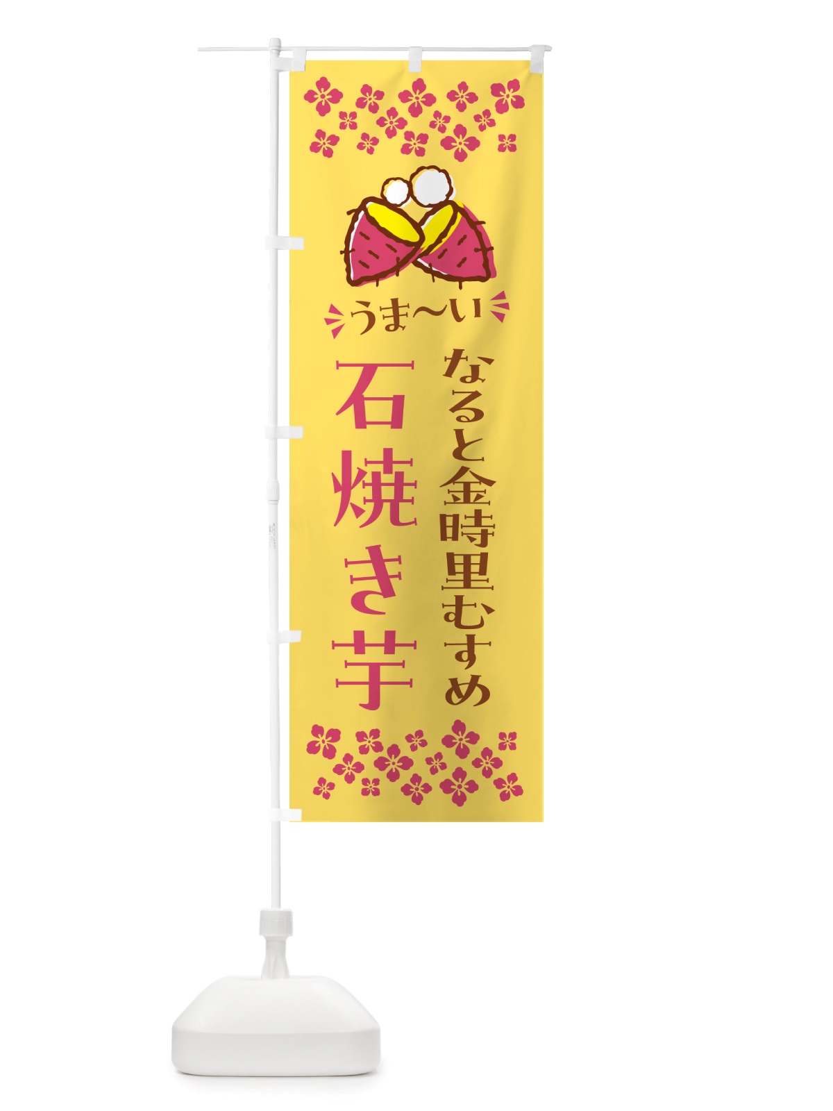 のぼり 石焼き芋・なると金時里むすめ・焼芋 のぼり旗 NHN0(デザイン【B】)